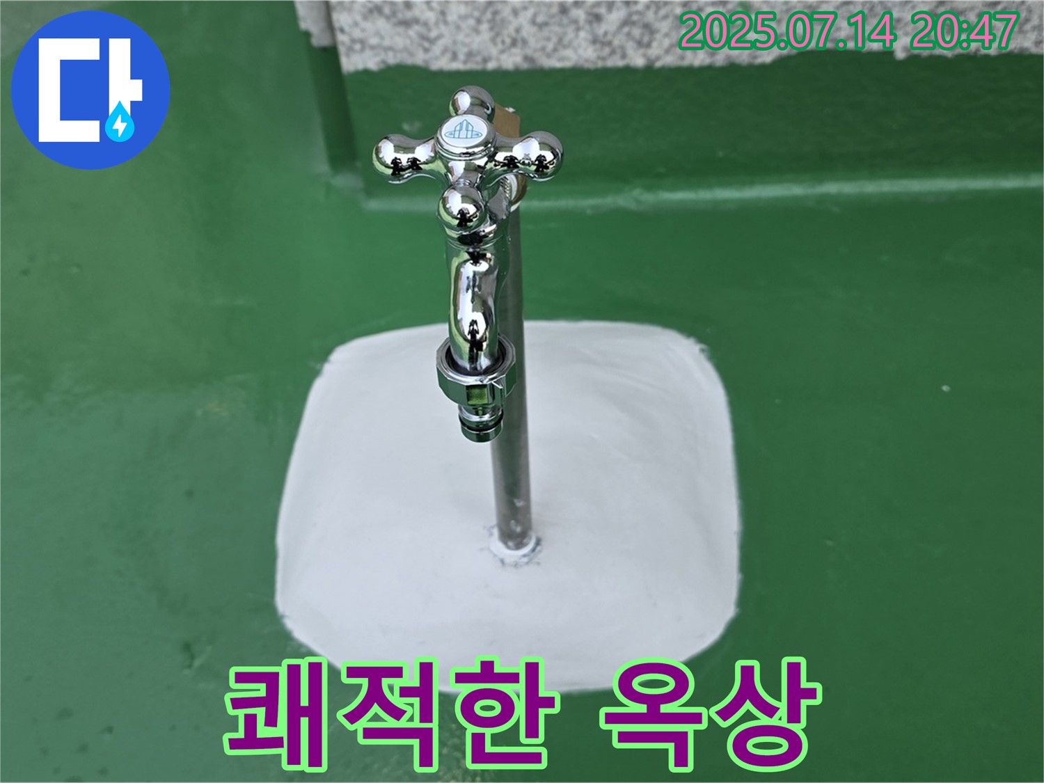 남양주 옥상 수도꼭지 누수 해결 - 완벽 차단, 쾌적한 옥상으로 변신!