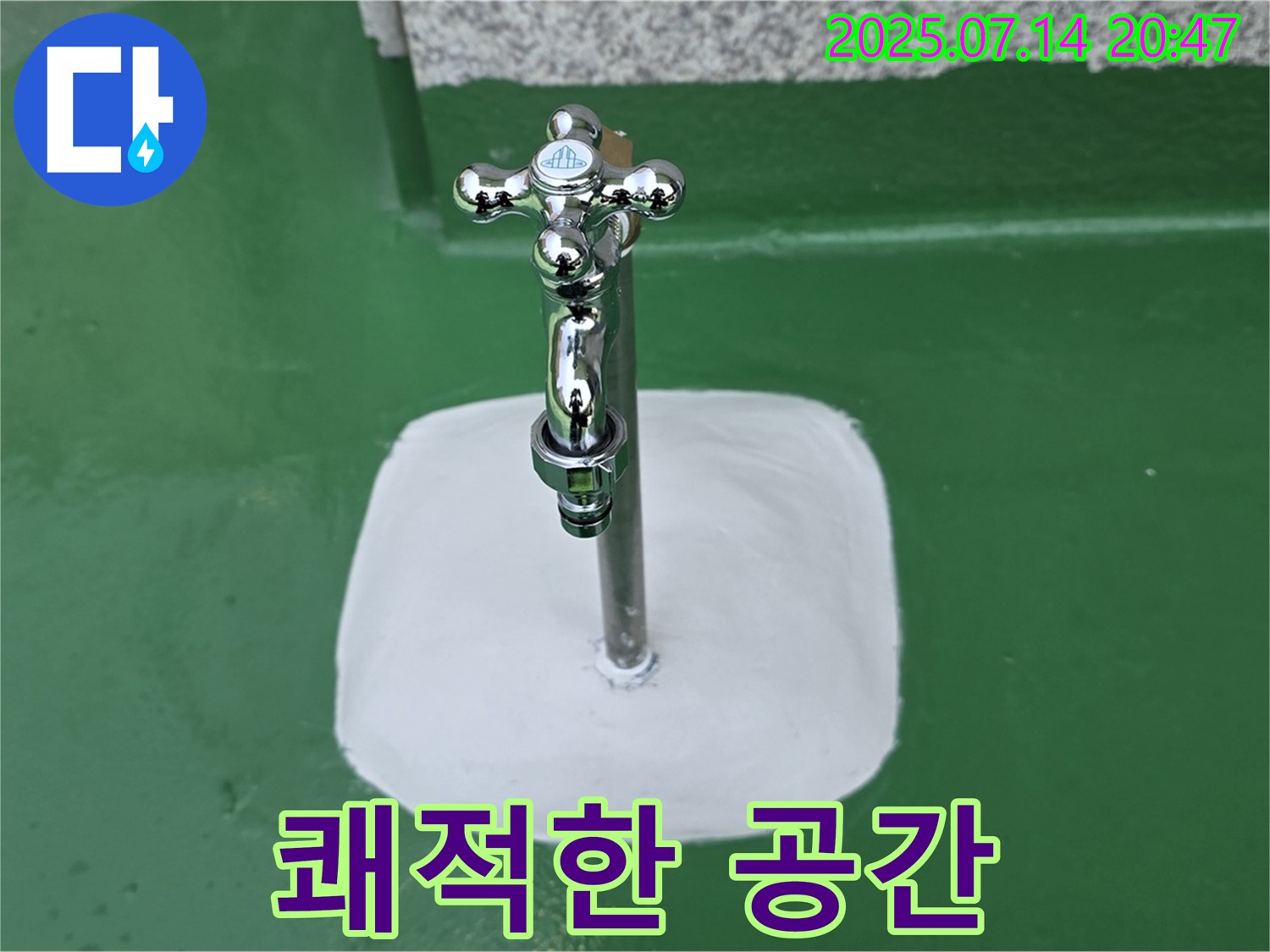 남양주 옥상 수도꼭지 누수 해결 - 완벽 해결, 쾌적한 공간!