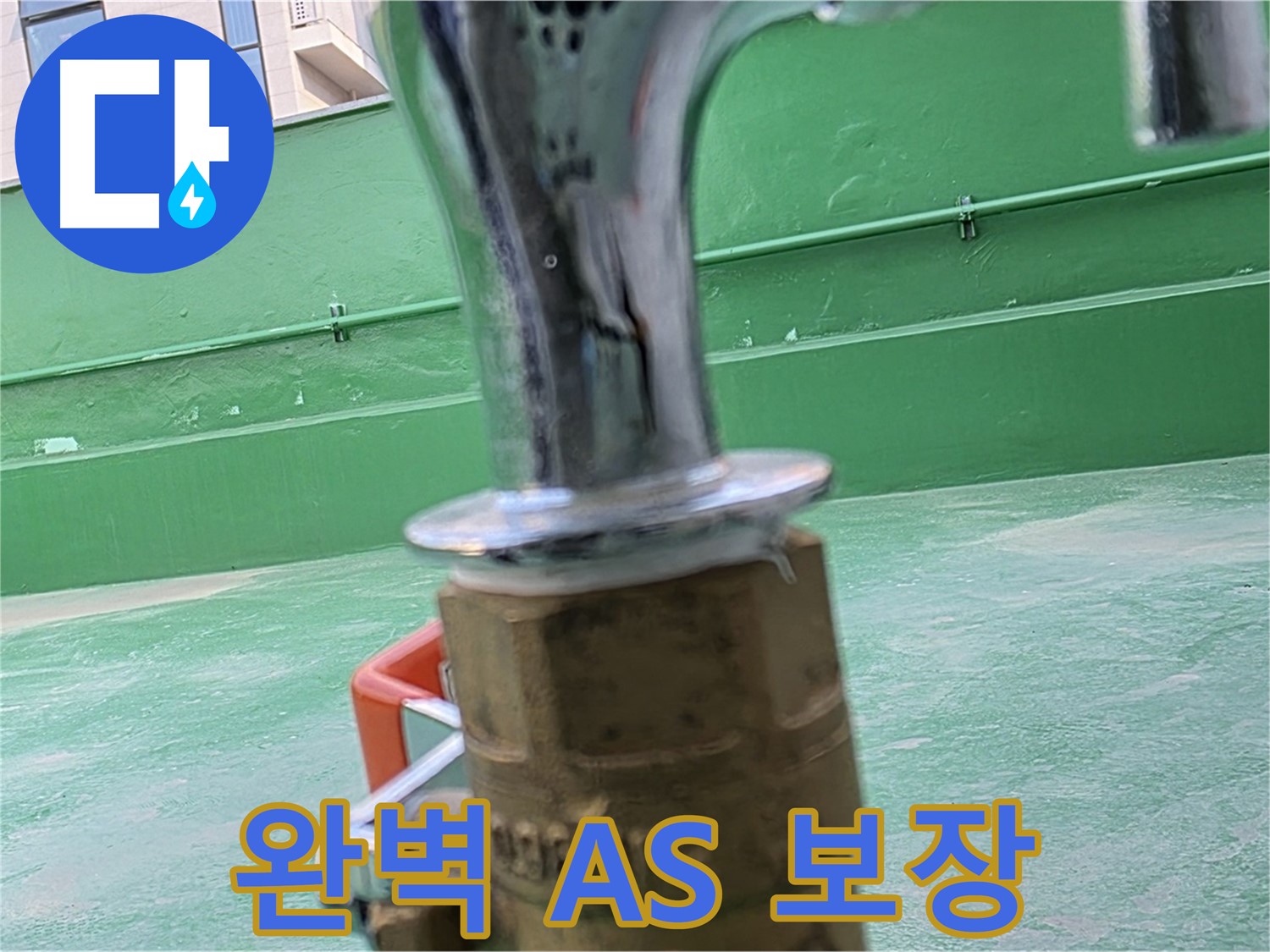 남양주 와부 옥상 - 완벽한 A/S 보장으로 안심