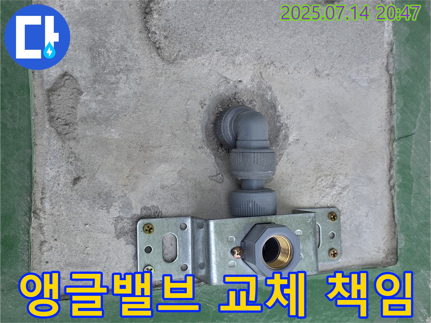 남양주 지금동 누수 - 책임감을 가지고 완벽하게 앵글밸브 교체 시공