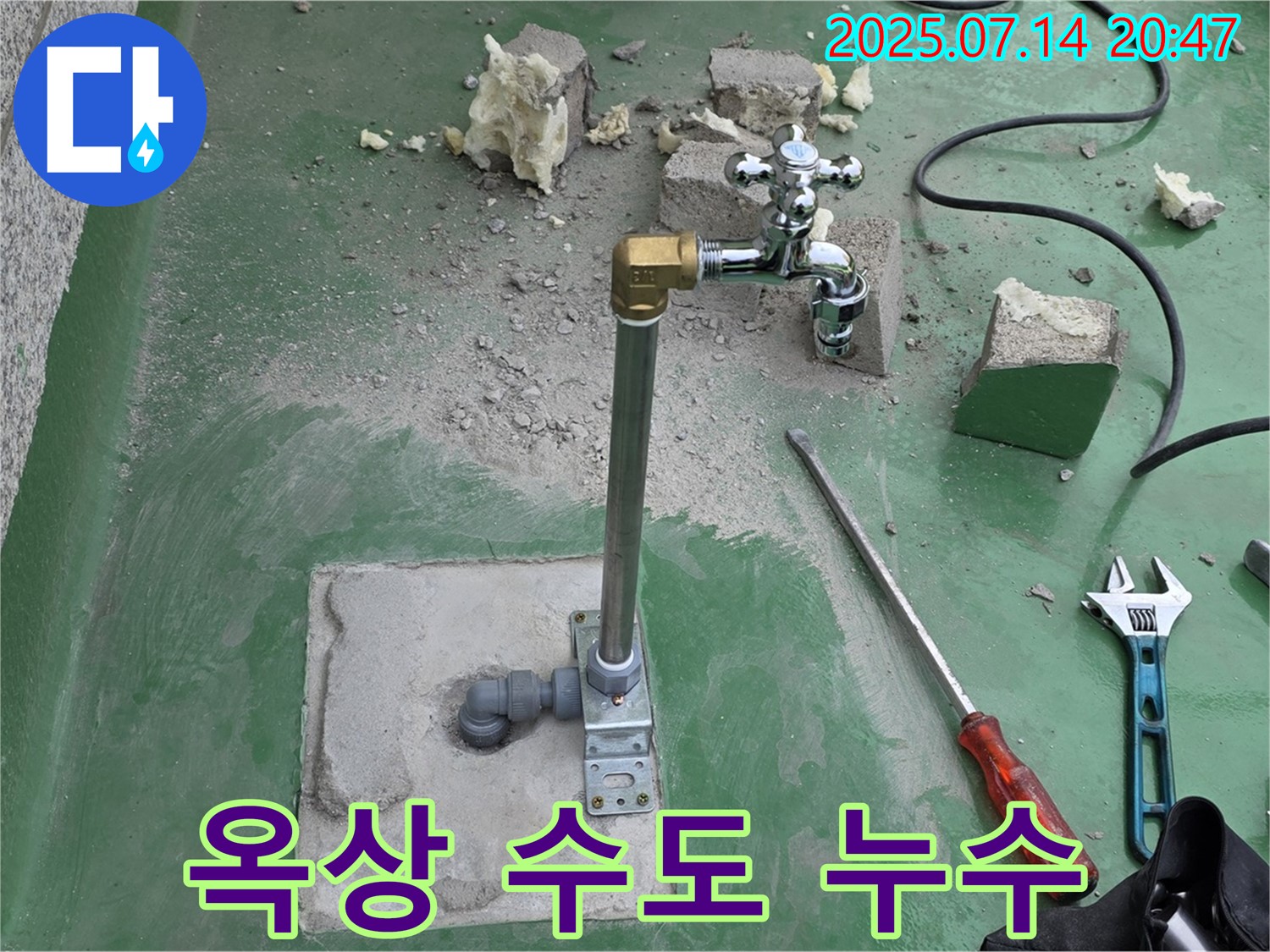 남양주 지금동 옥상 수도 누수 긴급 해결 - 누수탐지 전문가의 신속한 조치
