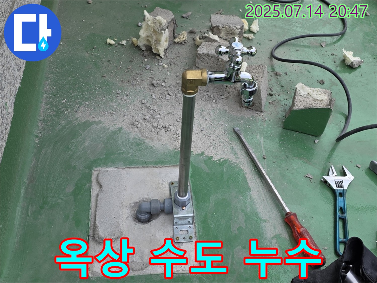 남양주 지금동 옥상 수도 누수 긴급 해결 - 누수탐지 전문가의 신속한 조치