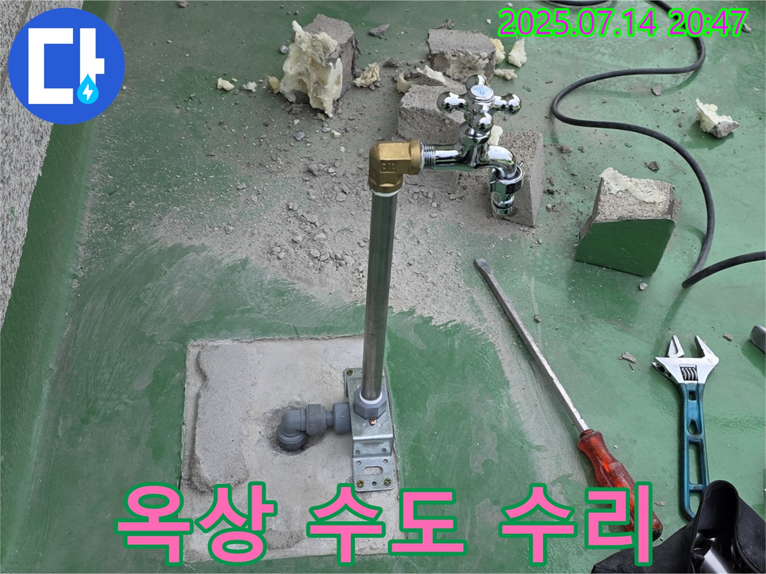 남양주 지금동 옥상 수도꼭지 누수 수리 - 누수탐지 전문가의 꼼꼼한 시공