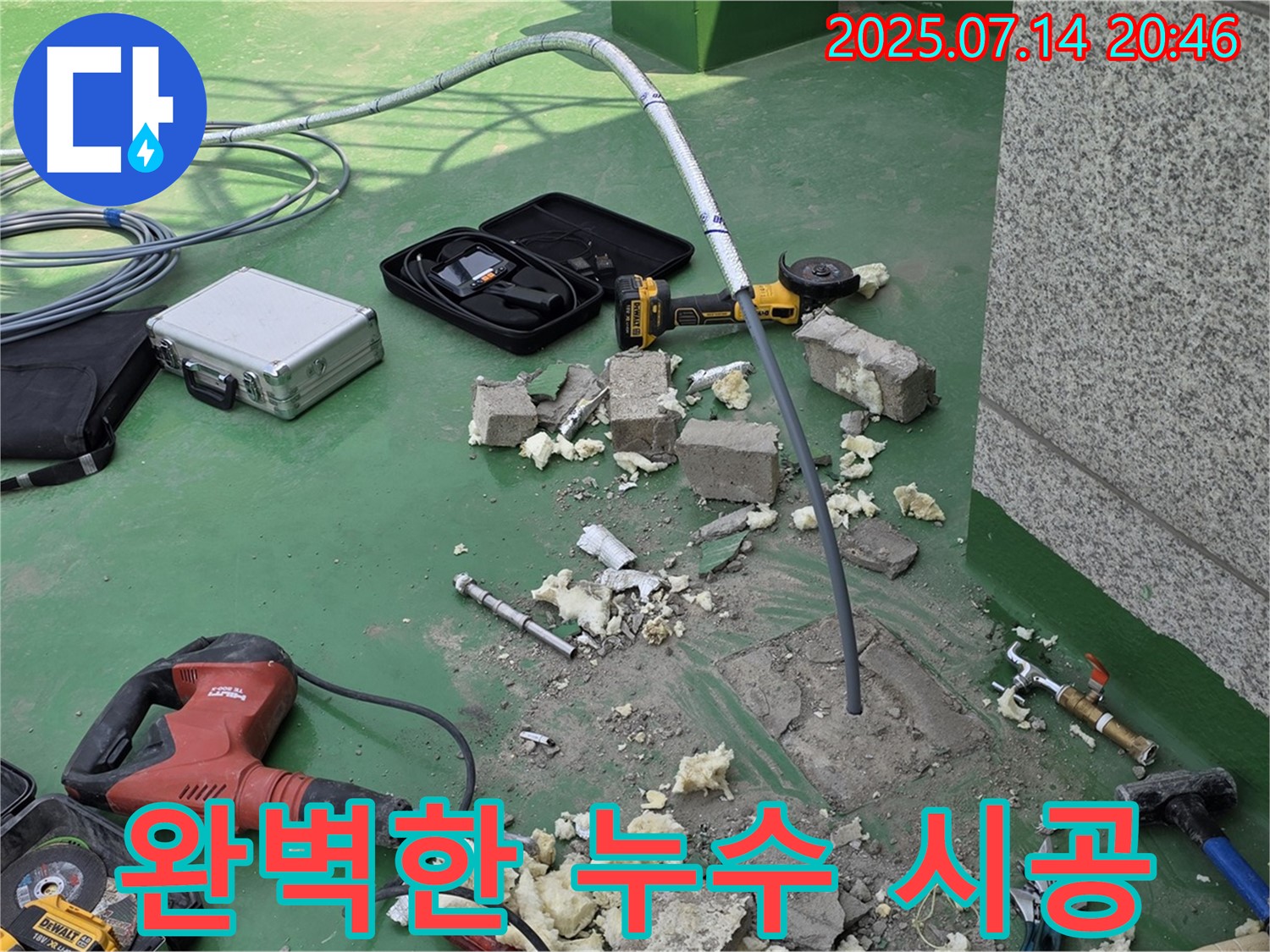 누수 공사 전문가의 완벽한 시공 모습 - 믿고 맡길 수 있습니다.