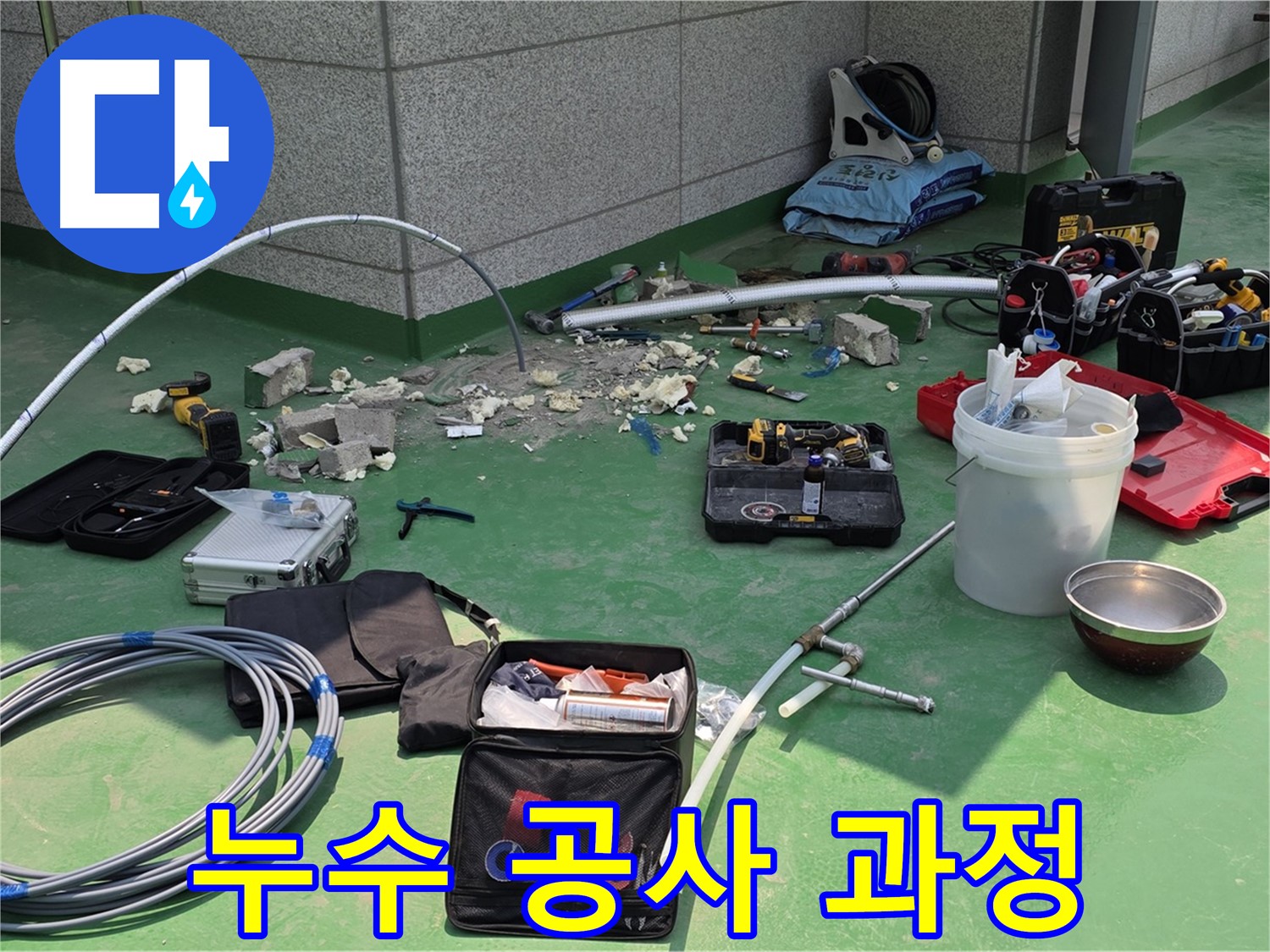 누수 공사 진행 과정