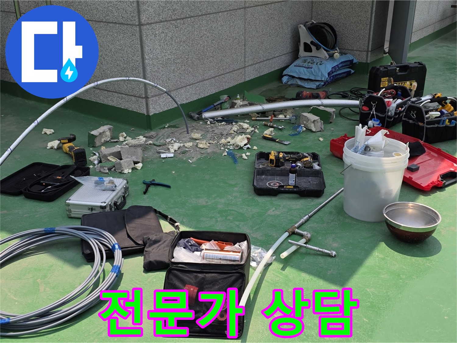누수 전문가와 상담
