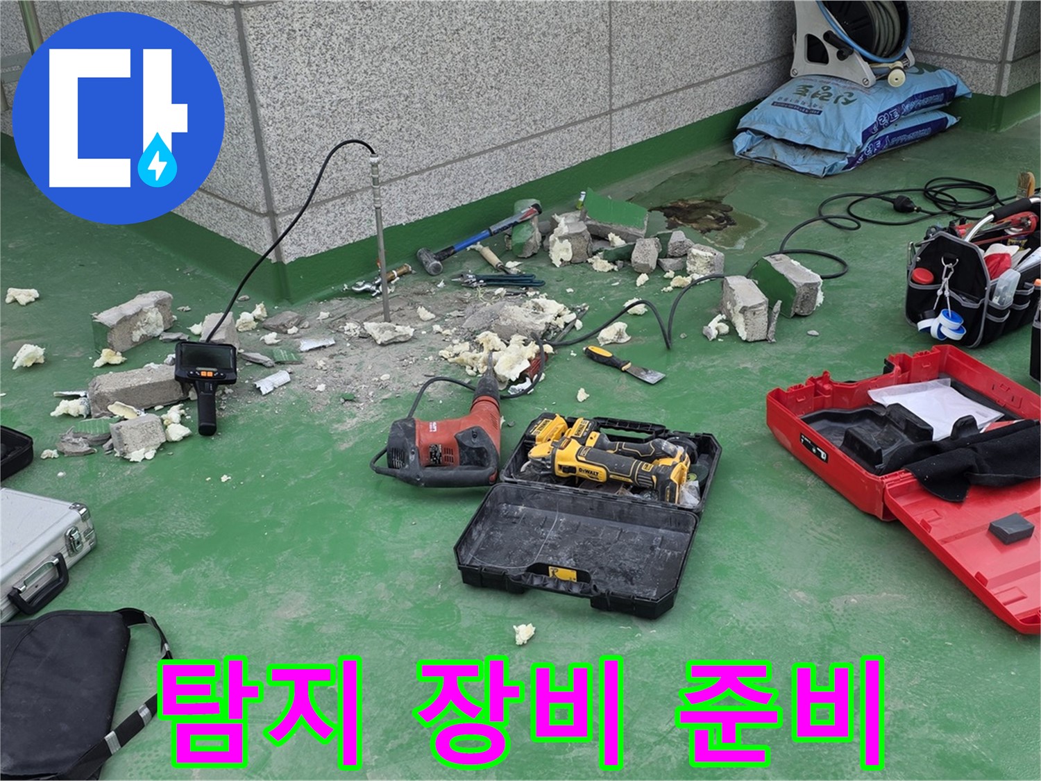 누수 탐지 장비 준비 완료 - 완벽한 탐지를 위한 준비를 마쳤습니다.