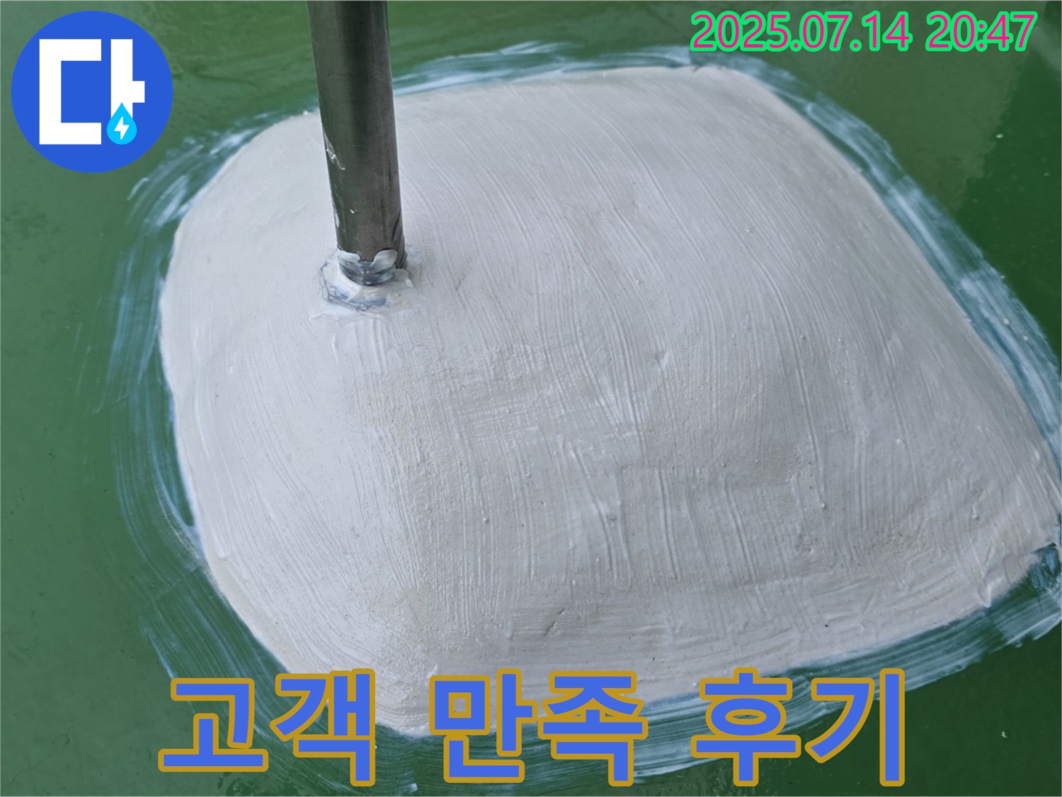 누수 해결 후 고객 만족 - 최고의 서비스!