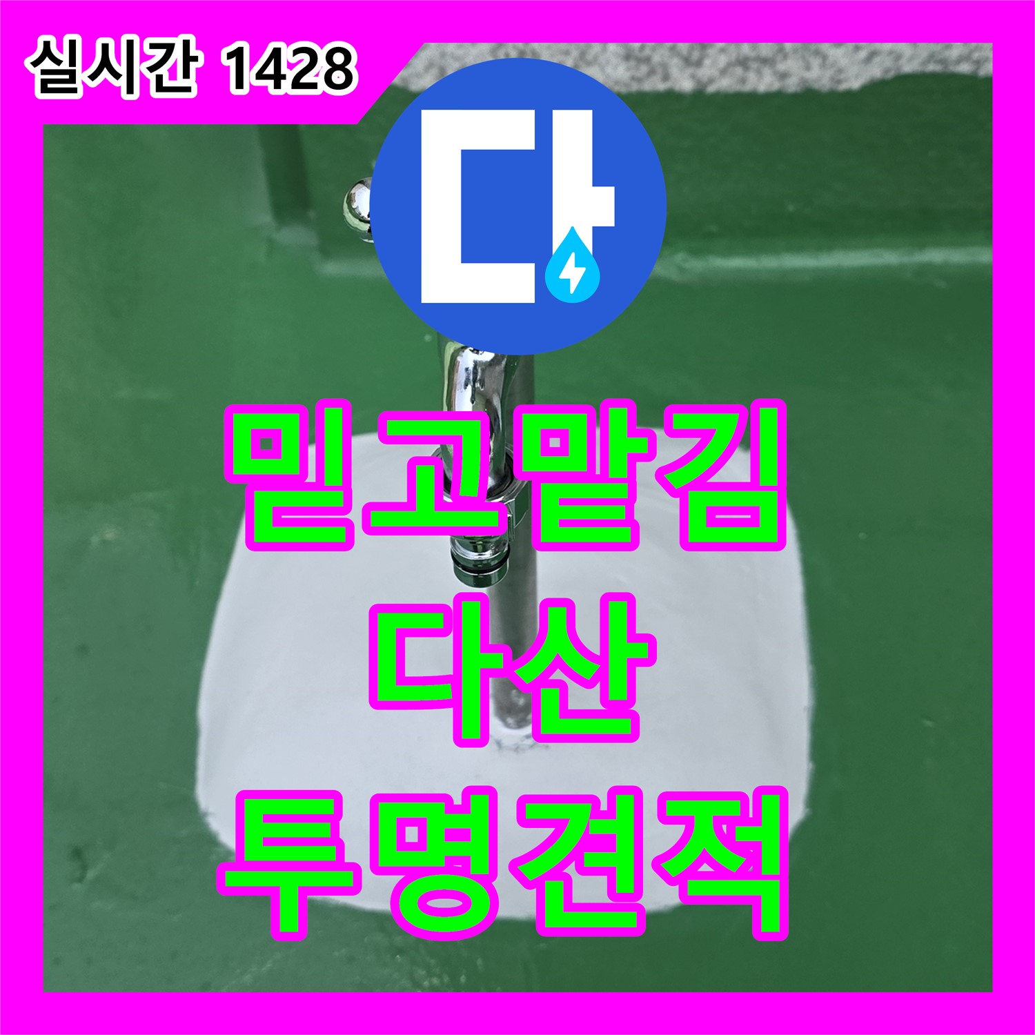 누수공사비용, 다산동 투명한 견적, 믿고 맡길 수 있는 곳