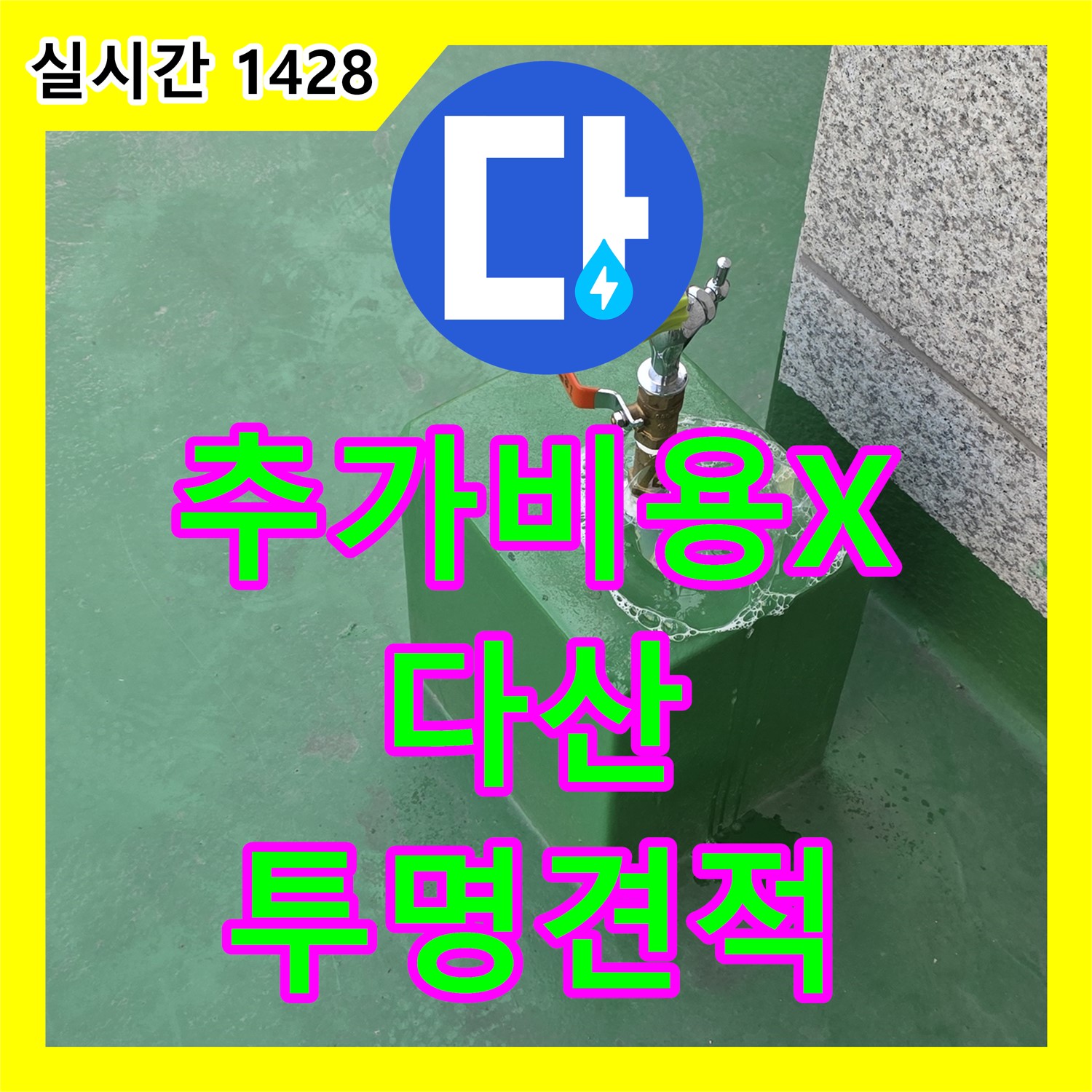 누수공사비용, 다산동 투명한 견적, 추가 비용 절대 발생 안함