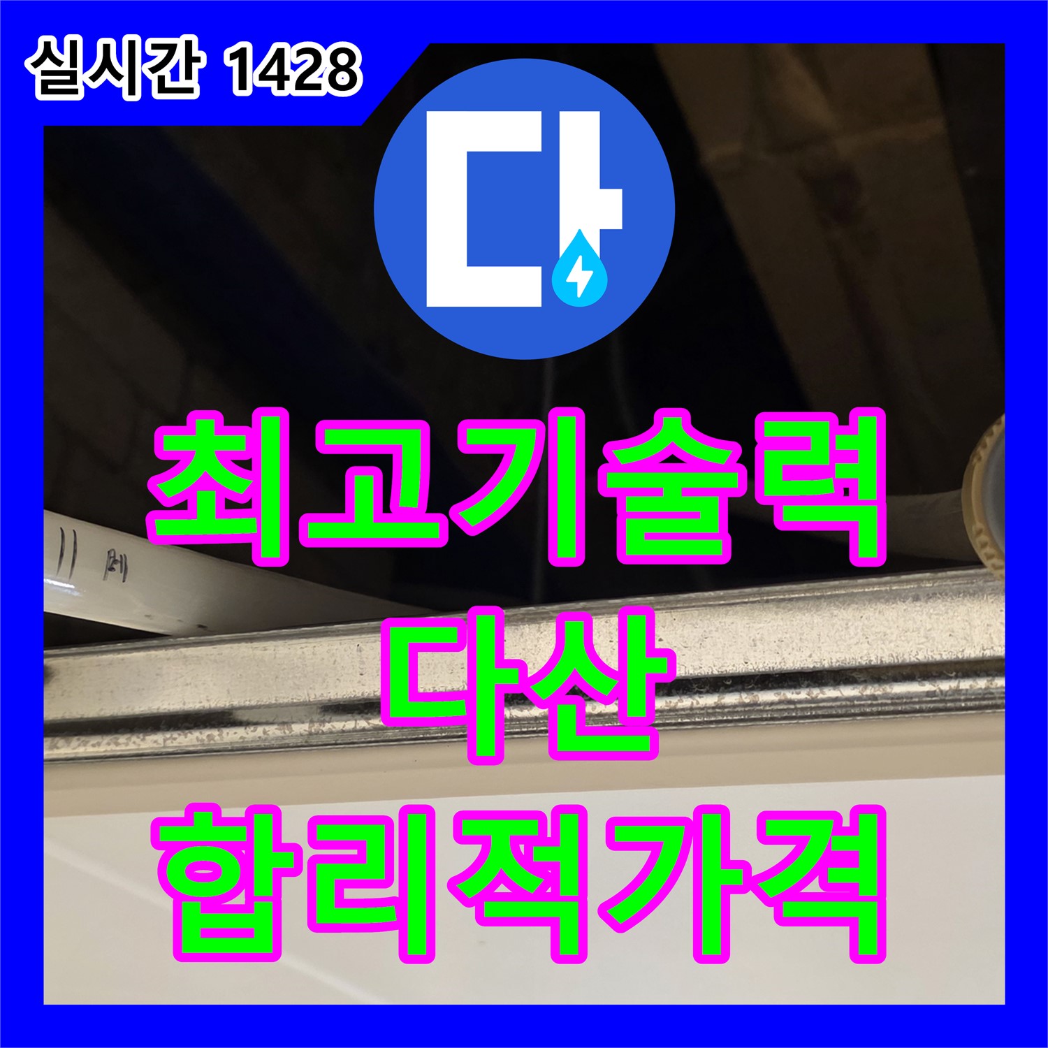 누수공사비용, 다산동 합리적인 가격, 최고의 기술력 약속
