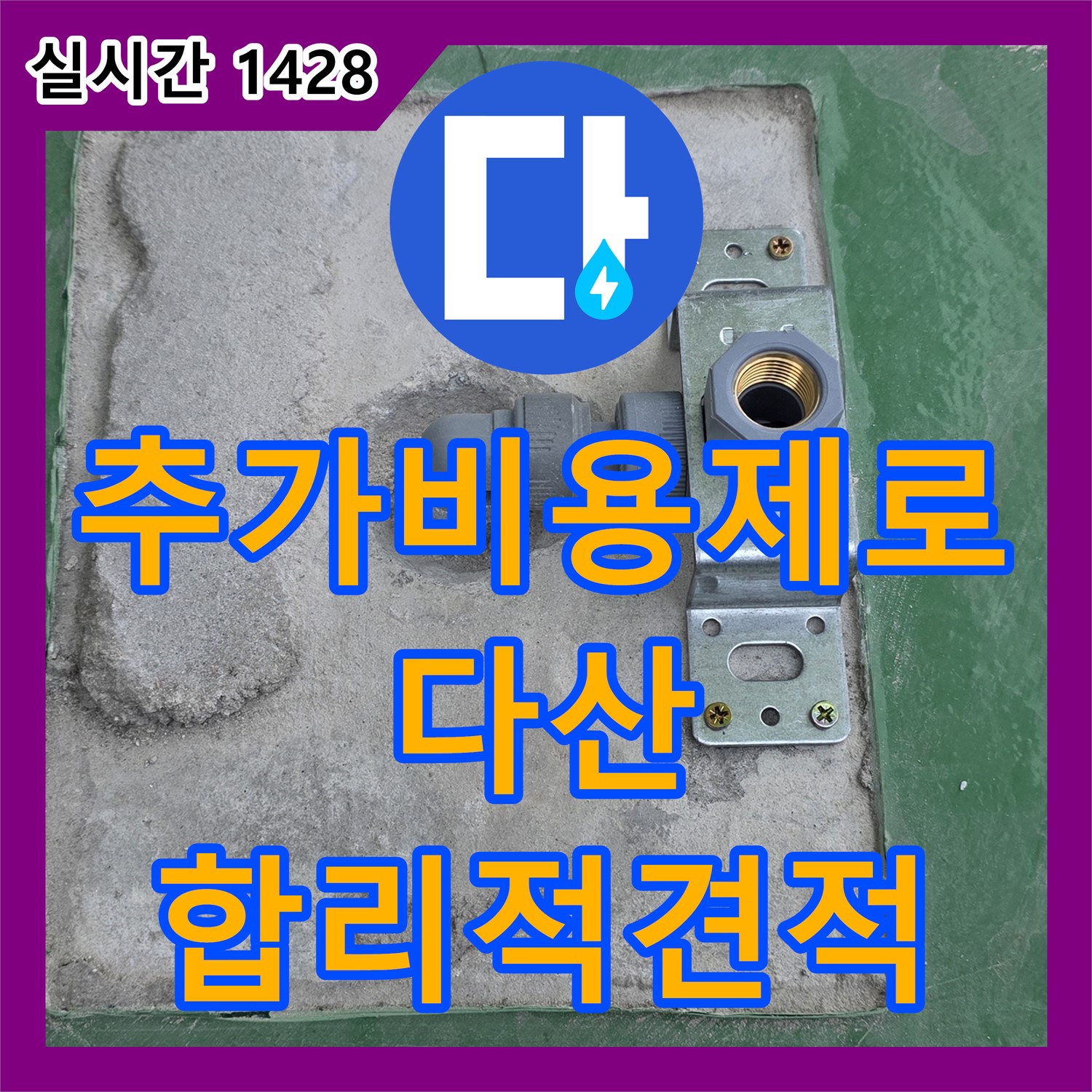 누수공사비용, 다산동 합리적인 견적, 추가 비용은 절대 없어요!