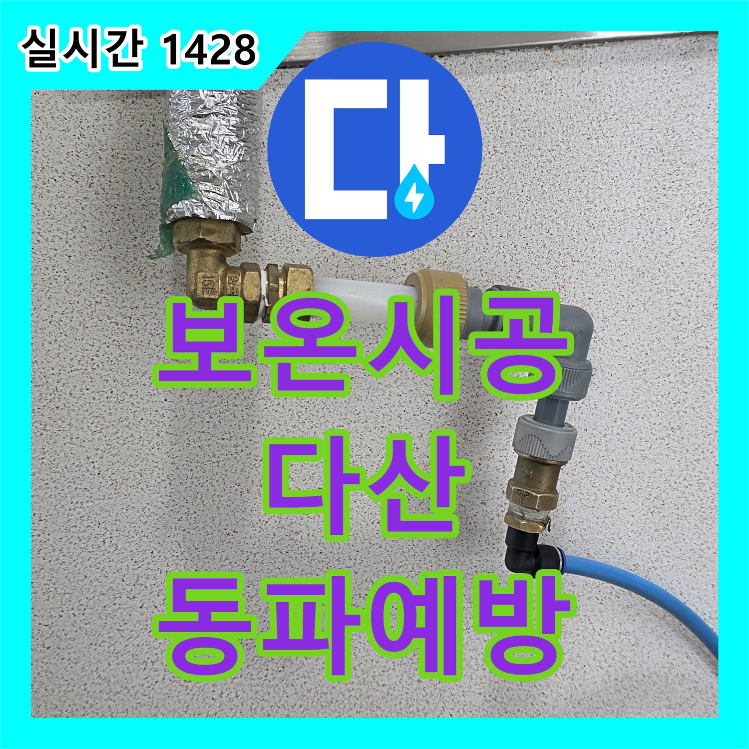 누수설비, 다산, 겨울철 동파, 꼼꼼한 보온 시공으로 예방