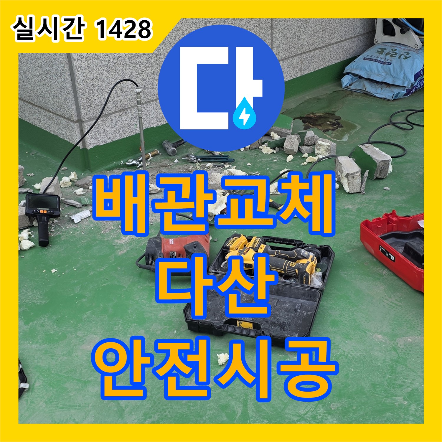 누수설비, 다산, 오래된 수도 배관, 안전하게 교체 시공