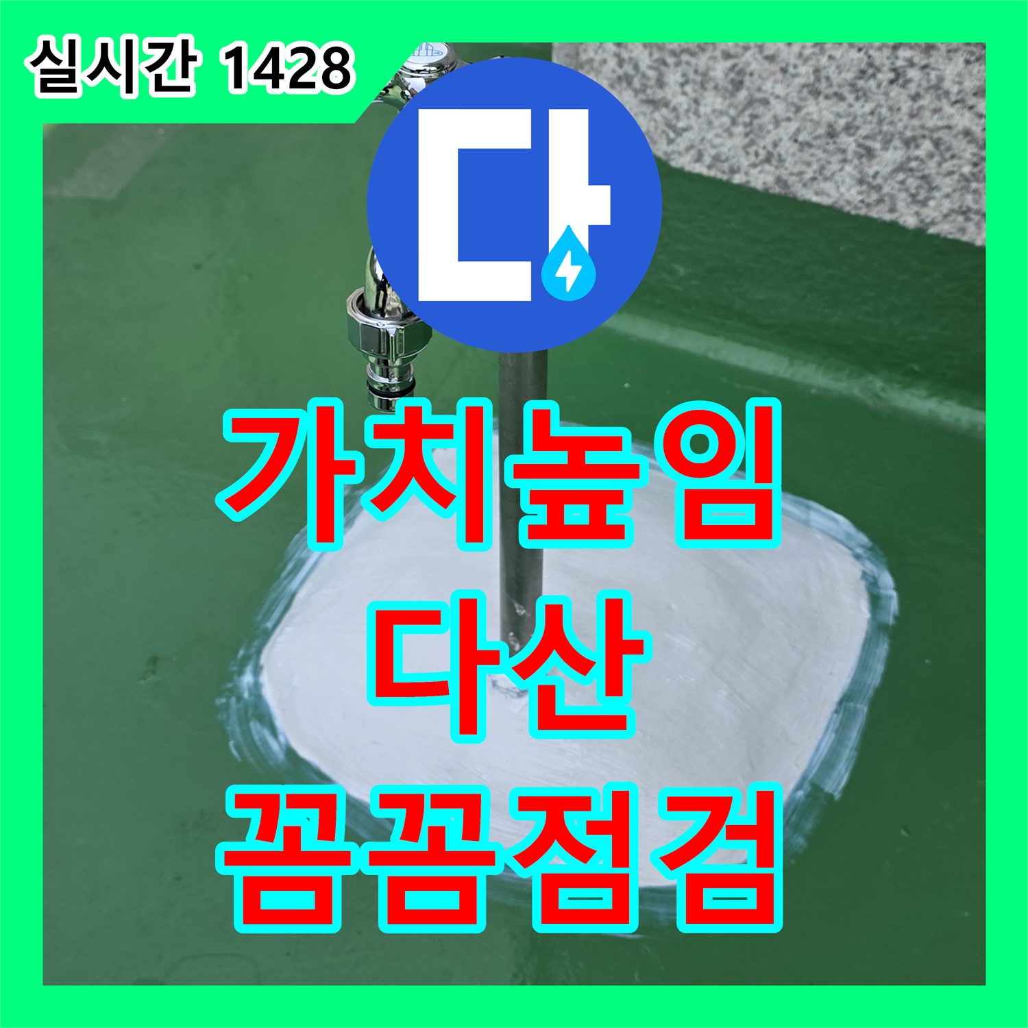 누수업체, 다산, 꼼꼼한 점검으로 건물 가치 높여드려요