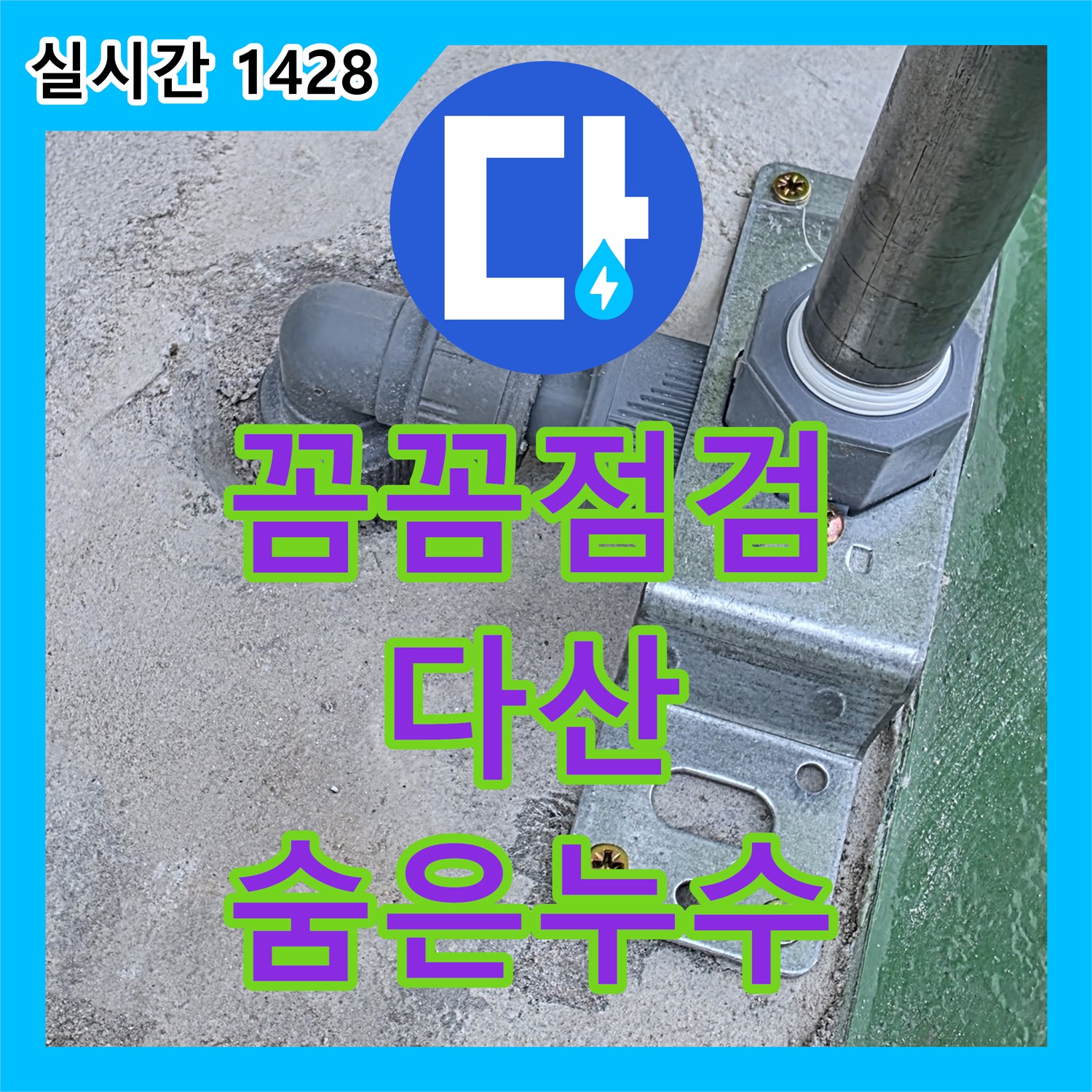 누수업체, 다산, 꼼꼼한 점검으로 숨은 누수까지 해결해요