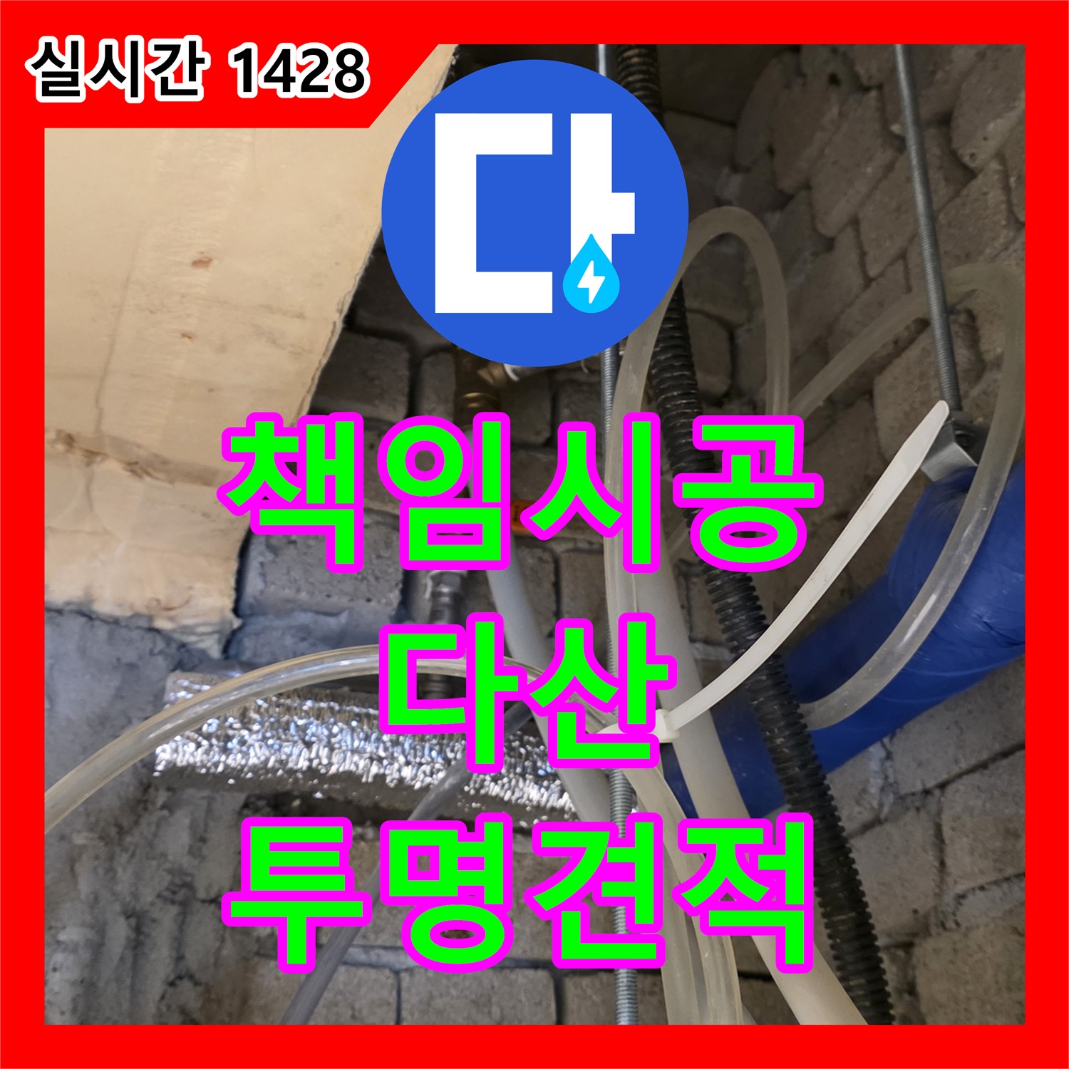 누수탐지비용, 다산, 투명한 견적, 확실한 책임 시공 약속