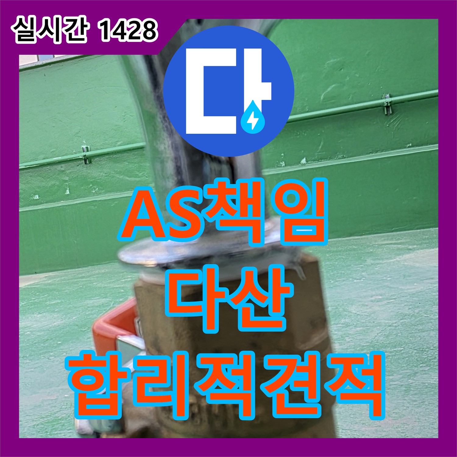 누수탐지비용, 다산, 합리적인 견적, 확실한 A/S 책임 약속