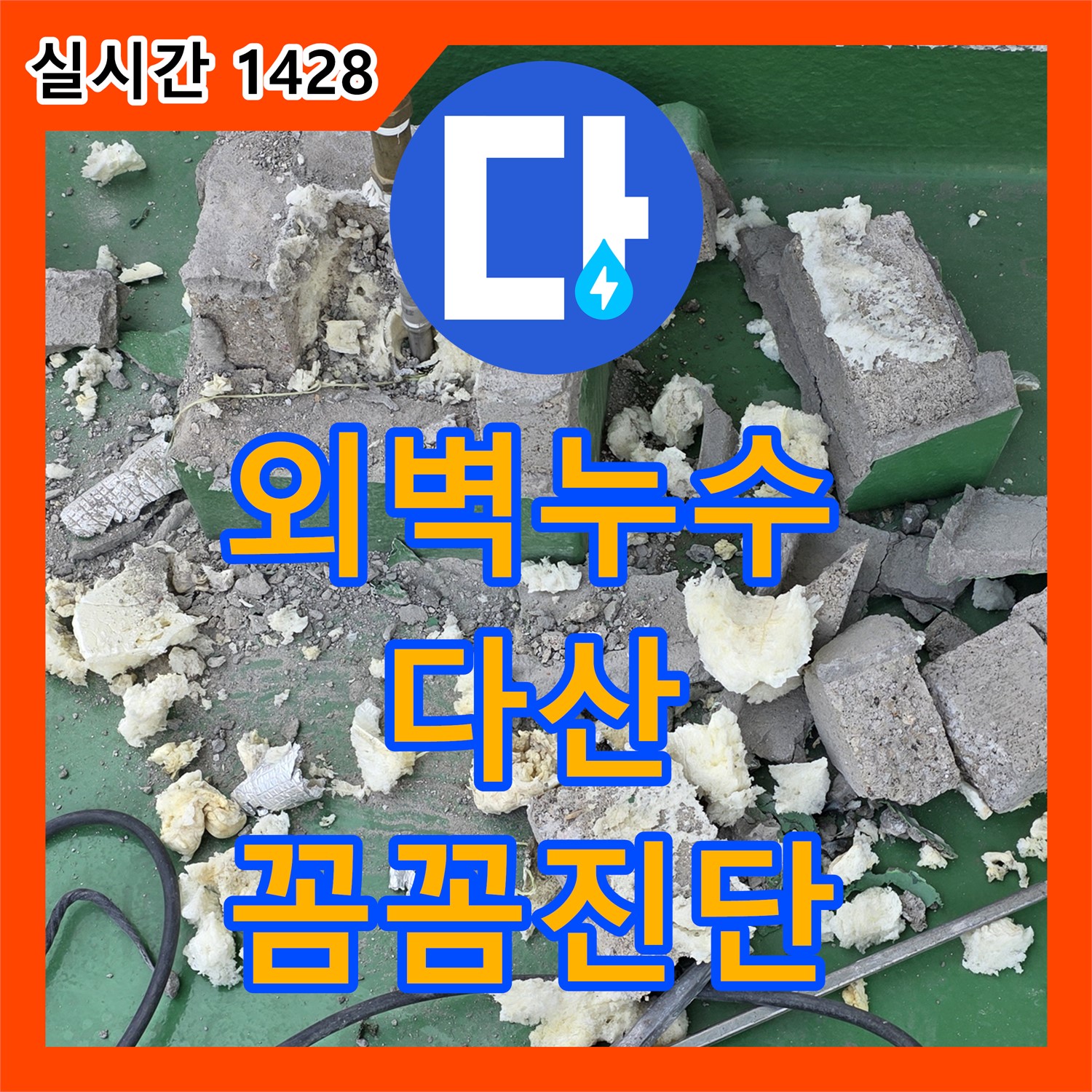 누수탐지전문업체, 다산동 건물 외벽 누수, 꼼꼼하게 진단