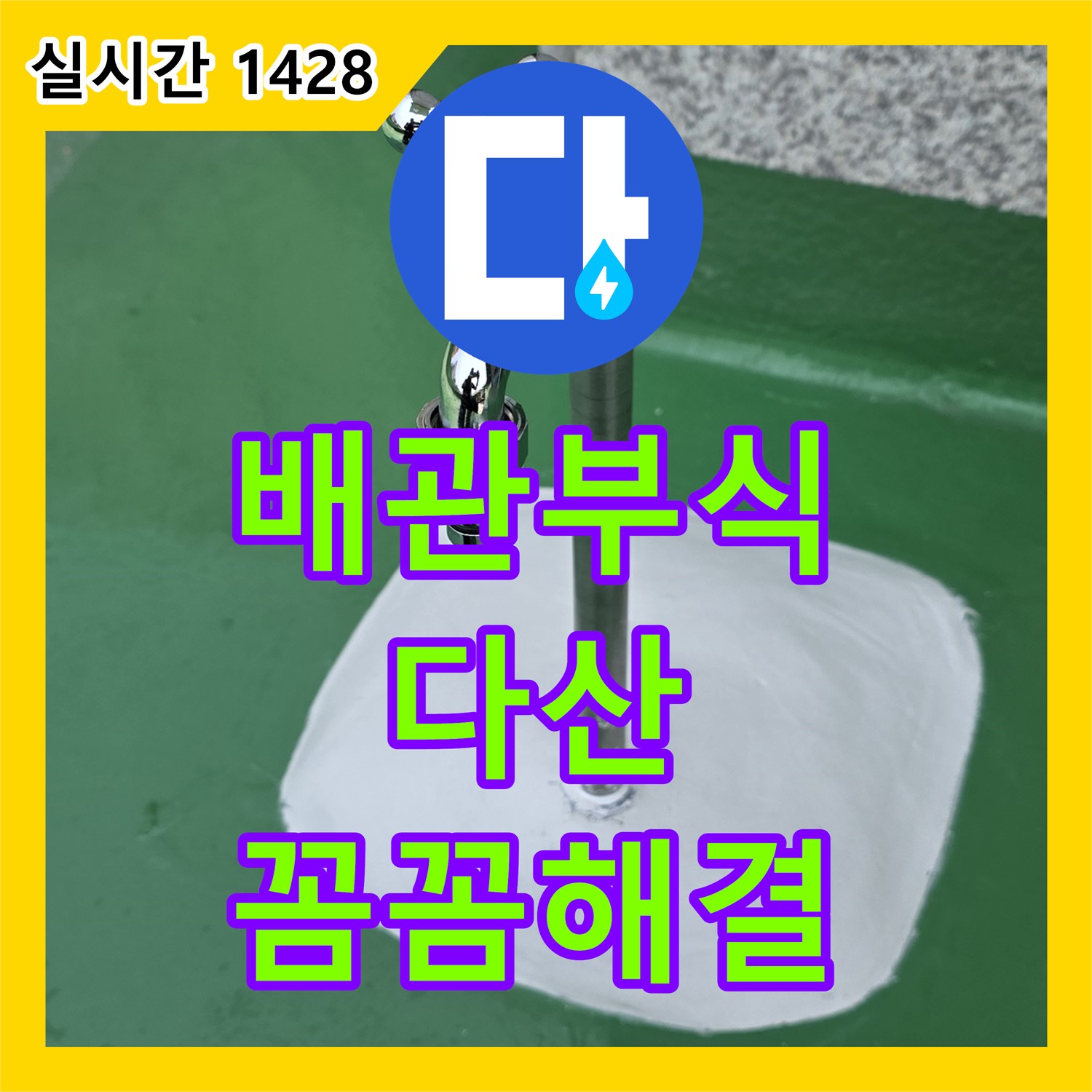 누수탐지전문업체, 다산동 배관 부식, 꼼꼼하게 찾아 해결해요