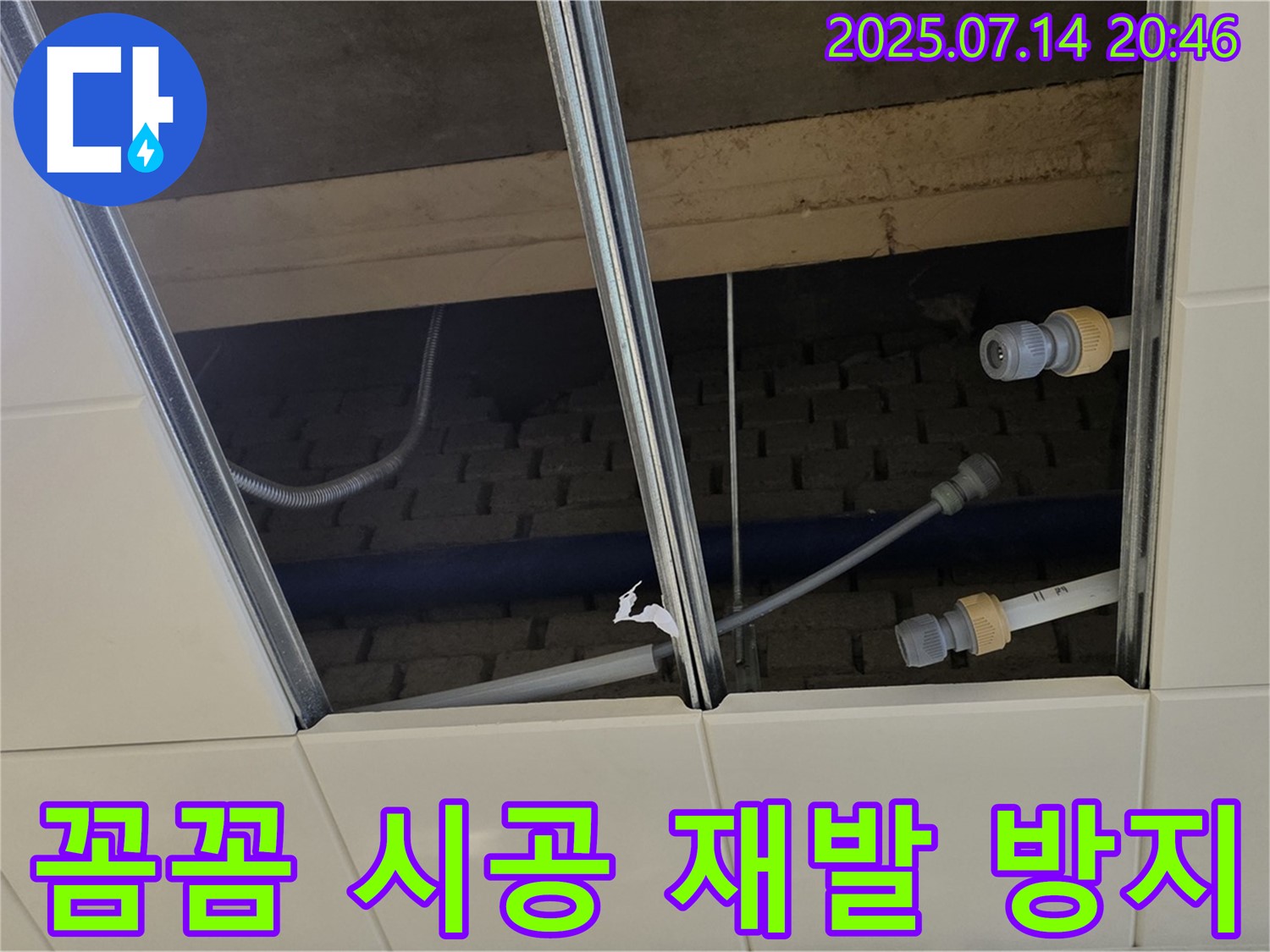 다산 금곡동 일패동 천장 누수 - 꼼꼼한 시공으로 누수 재발 걱정 없이!