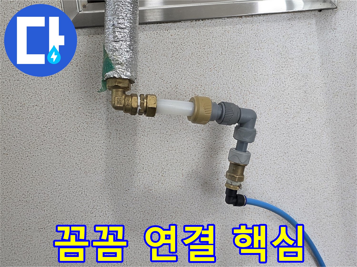 다산 누수 - 꼼꼼한 연결만이 누수 해결의 핵심
