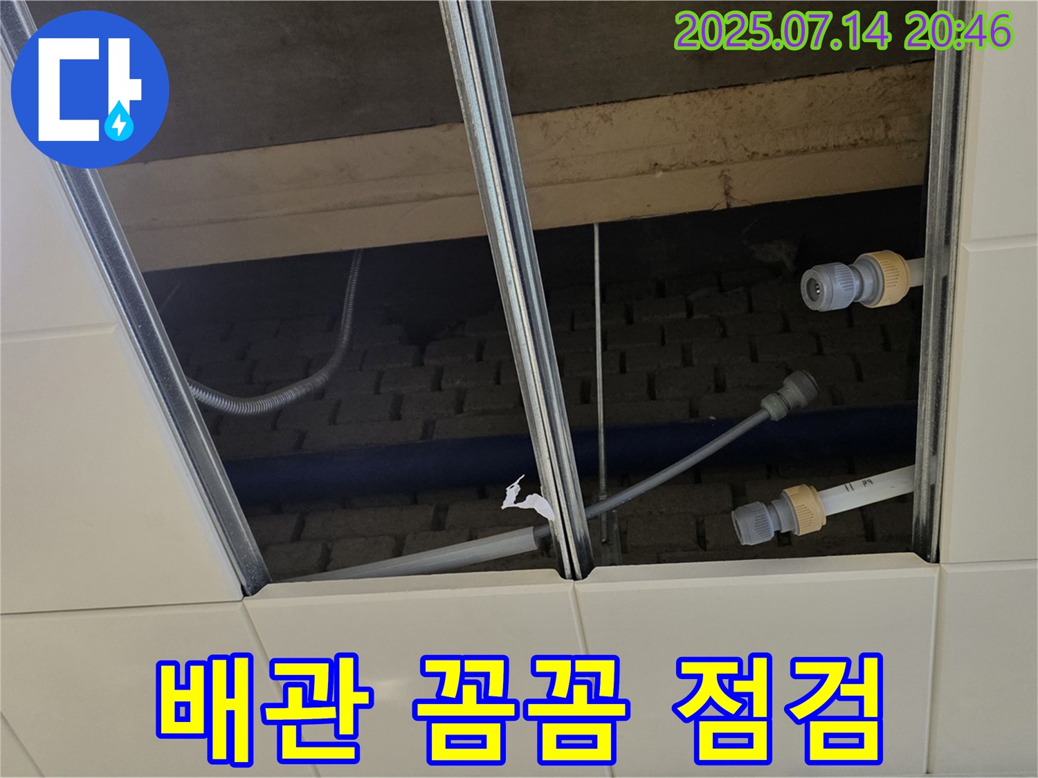 다산 미금동 천장 누수 - 천장 속 배관, 놓치지 않고 꼼꼼히 점검!