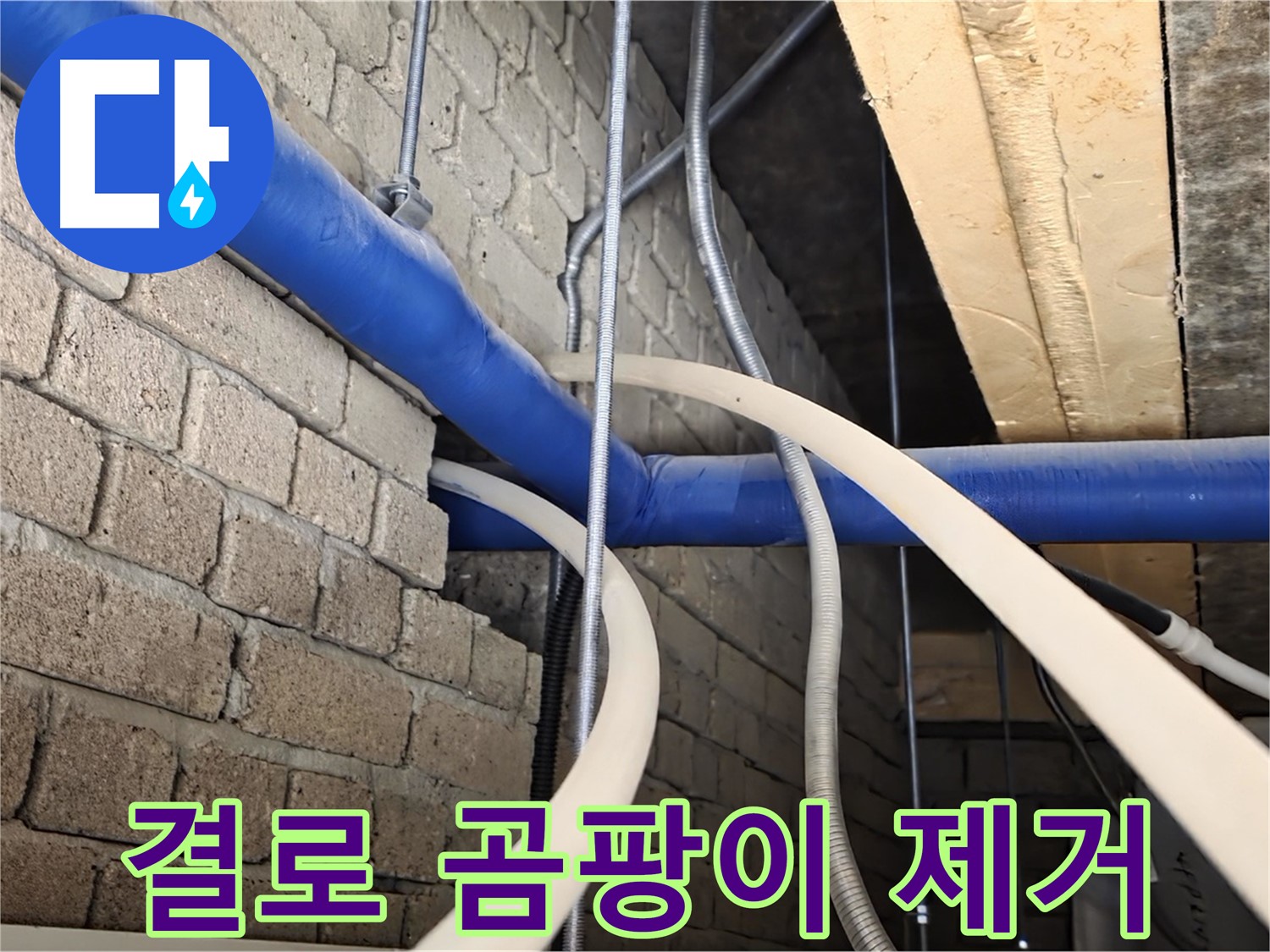 다산동 누수 - 결로 현상, 곰팡이 제거와 단열 공사로 쾌적하게