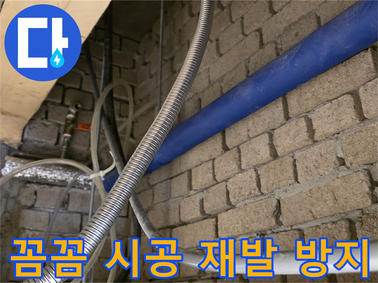 다산동 누수 - 꼼꼼한 시공으로 누수 재발 방지