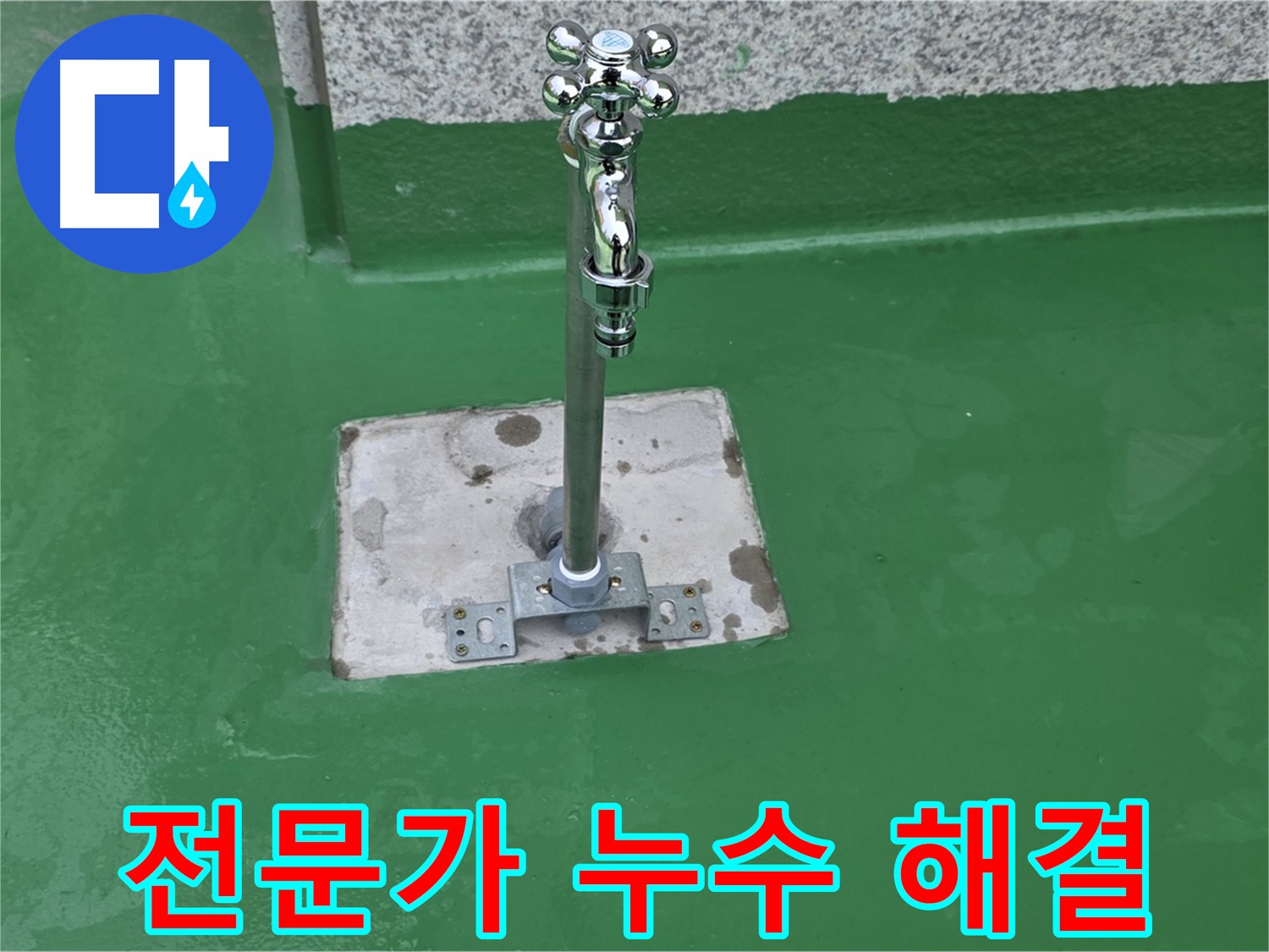 다산동 누수 - 꼼꼼한 전문가가 수도꼭지 주변 누수 해결