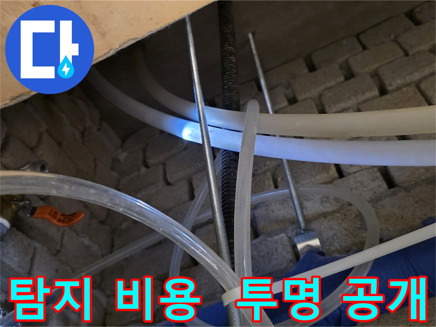 다산동 누수 - 누수 탐지 비용, 투명하게 공개!