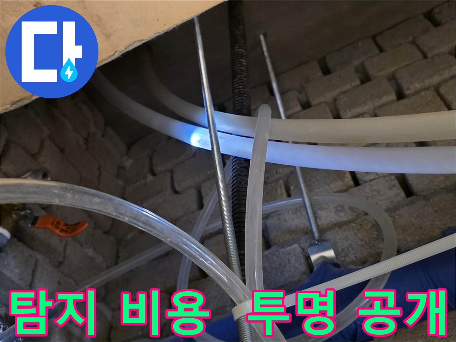 다산동 누수 - 누수 탐지 비용, 투명하게 공개!
