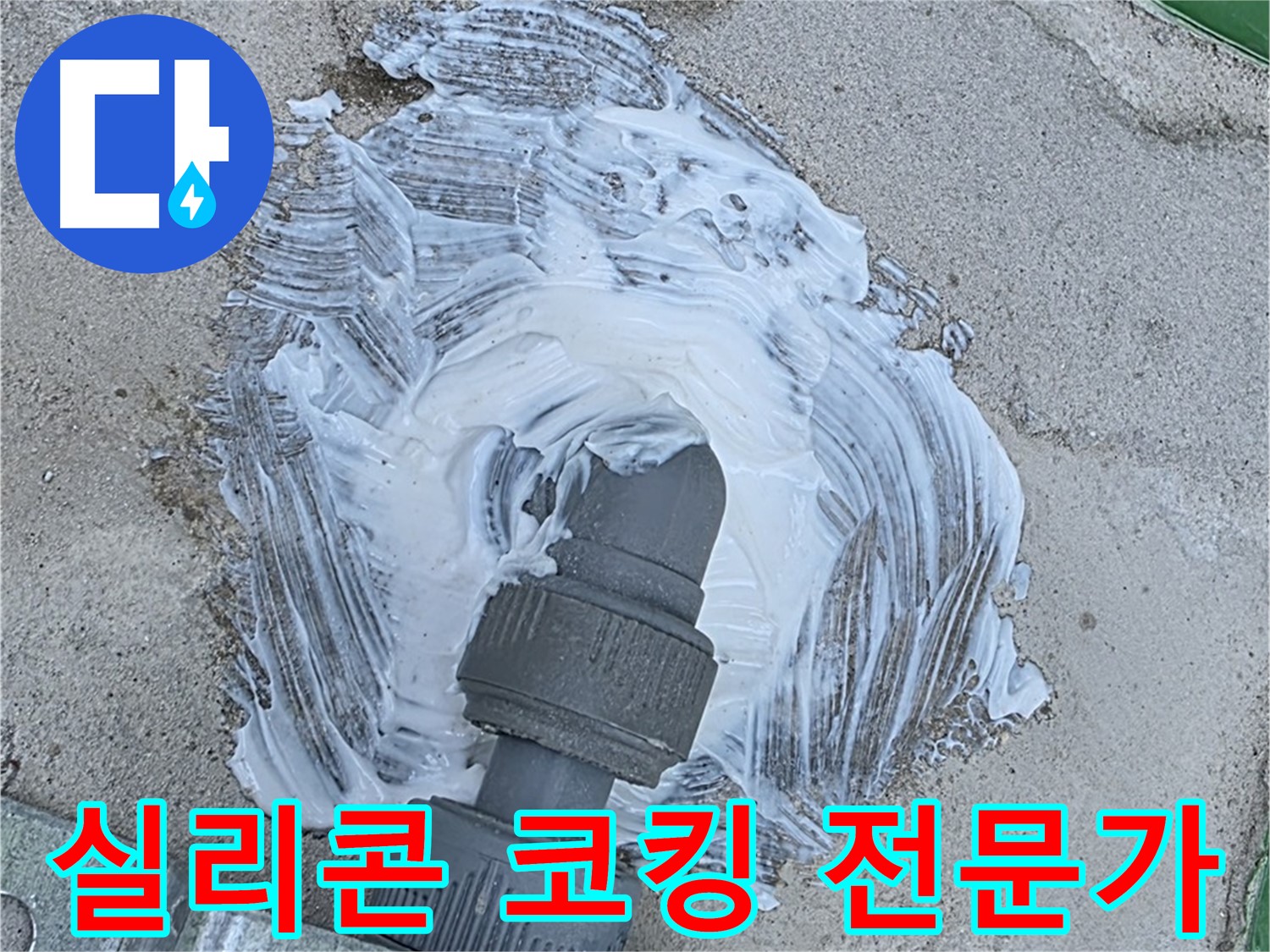 다산동 누수 - 실리콘 코킹 전문가가 누수 고민 해결