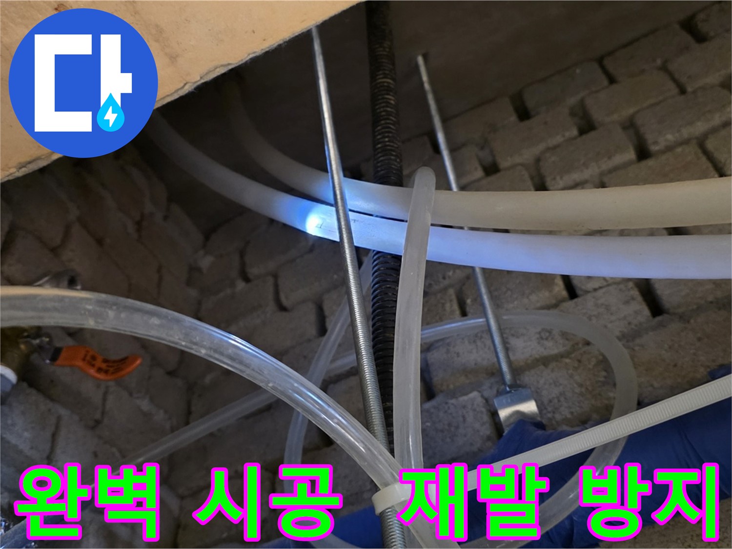 다산동 누수 - 완벽한 시공으로 재발 걱정 없이!
