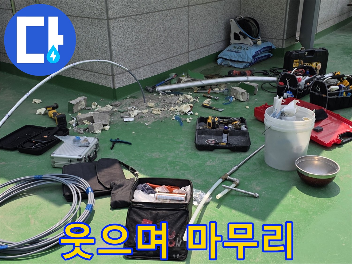 다산동 누수 - 웃으면서 마무리!