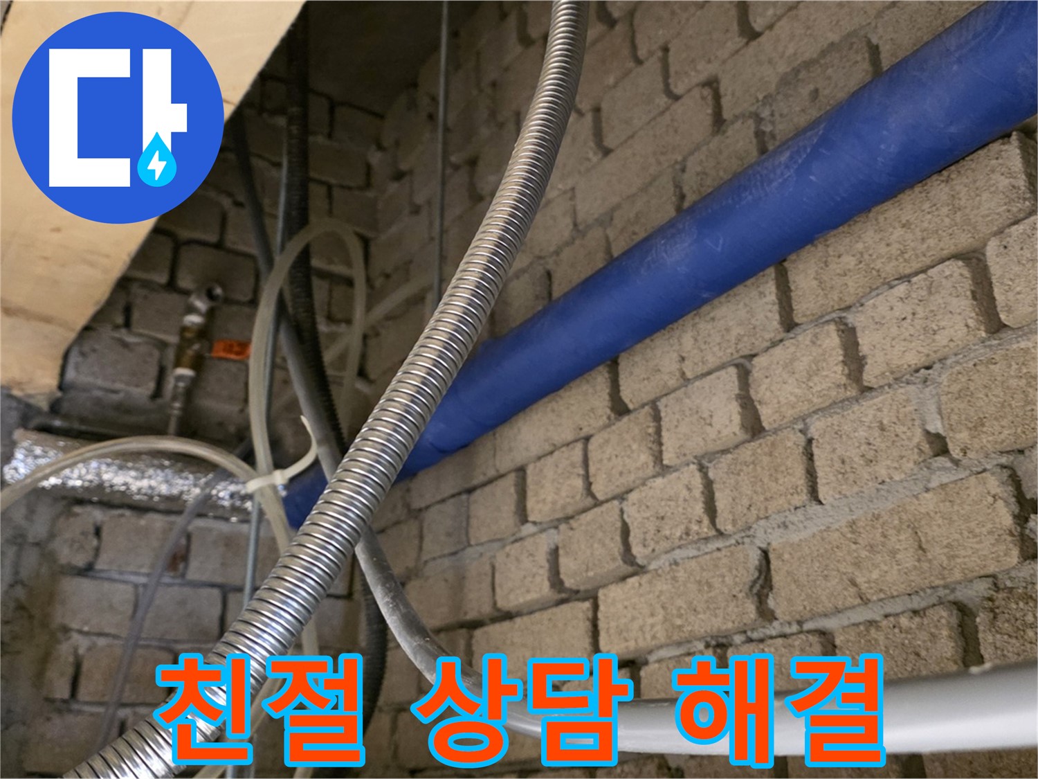 다산동 누수 - 친절한 상담으로 누수 문제 해결