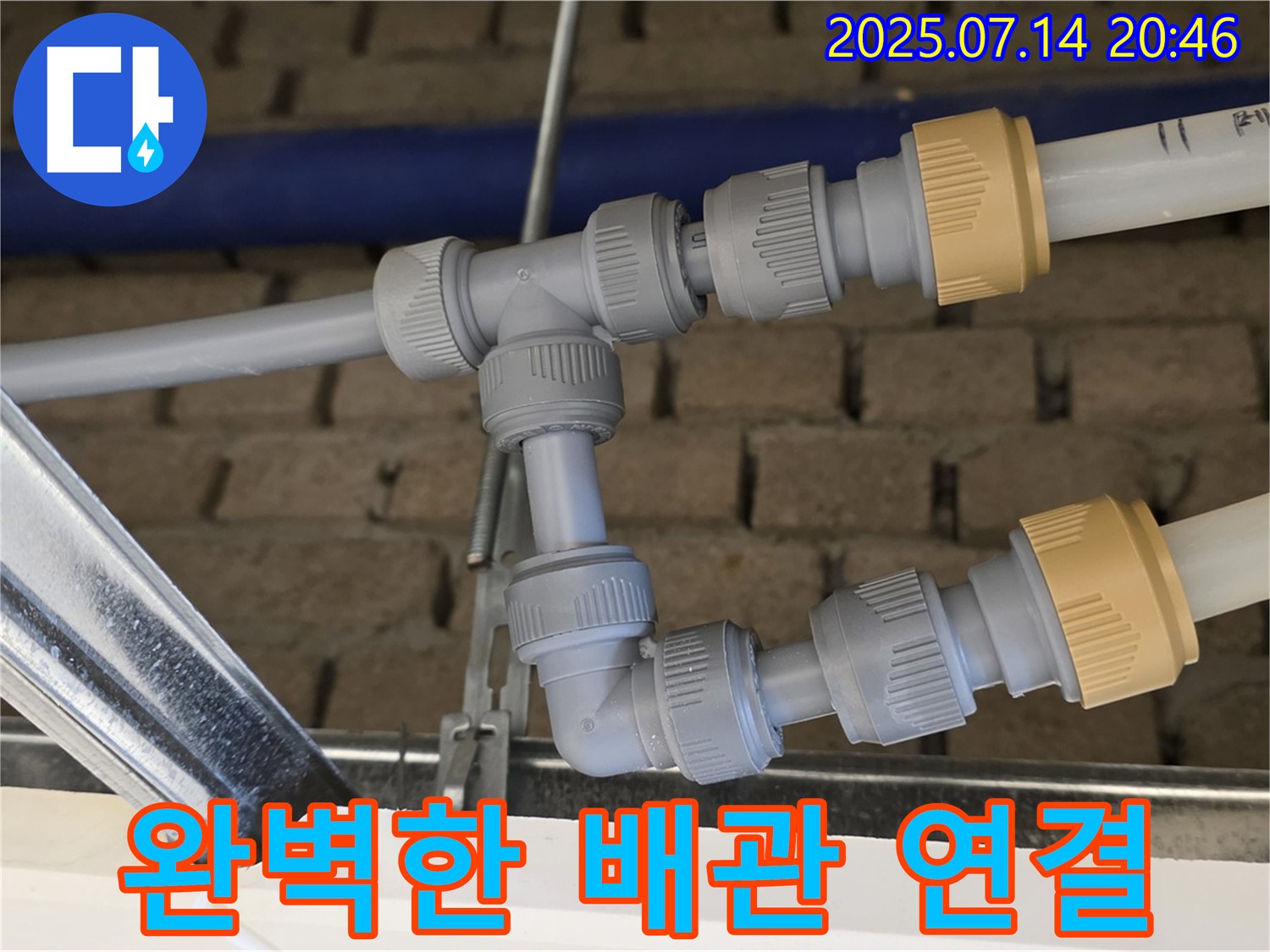 다산동 누수 현장에서 완벽하게 연결된 배관 - 안심하고 사용하세요!