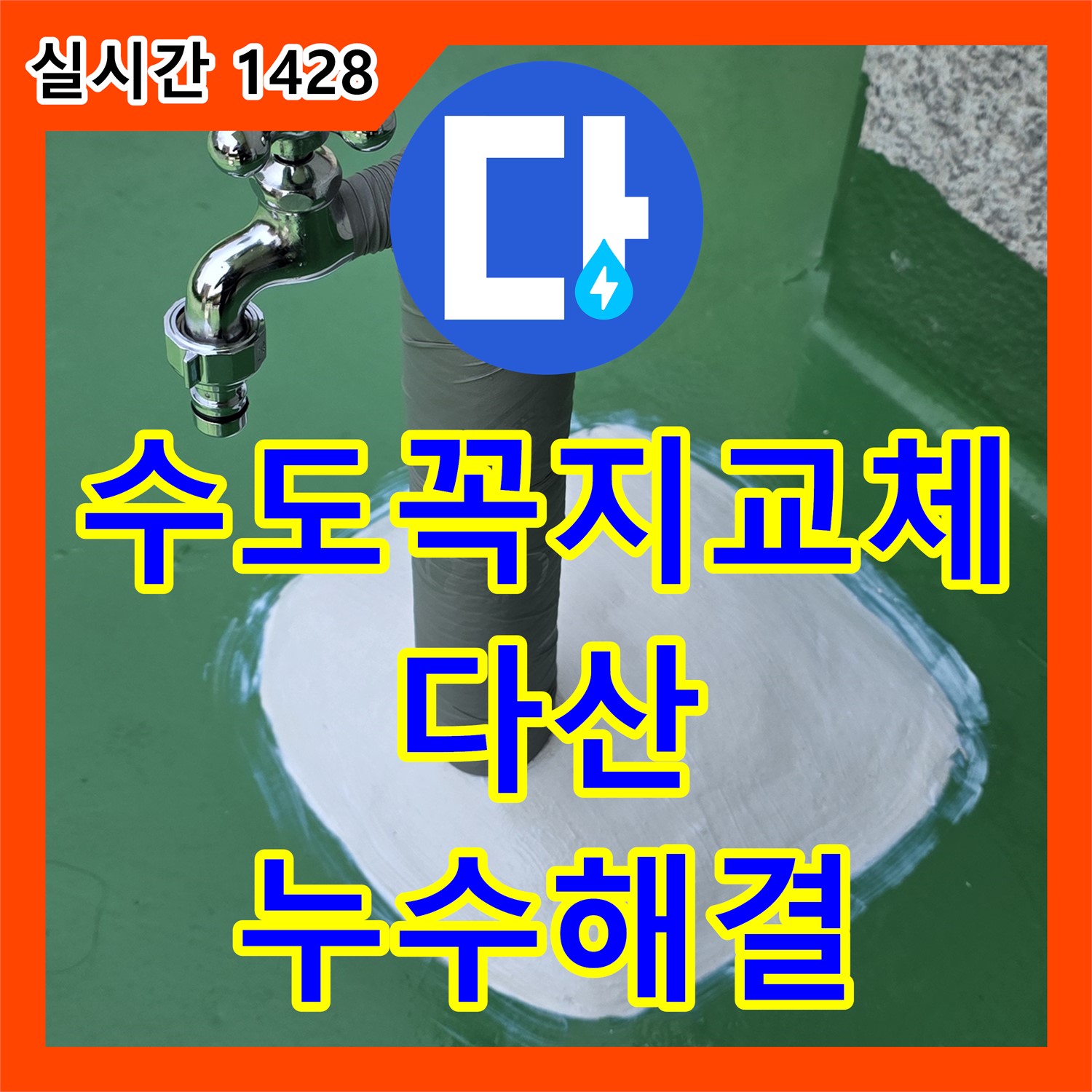 다산동 누수설비업체, 낡은 수도꼭지, 교체하고 누수 해결
