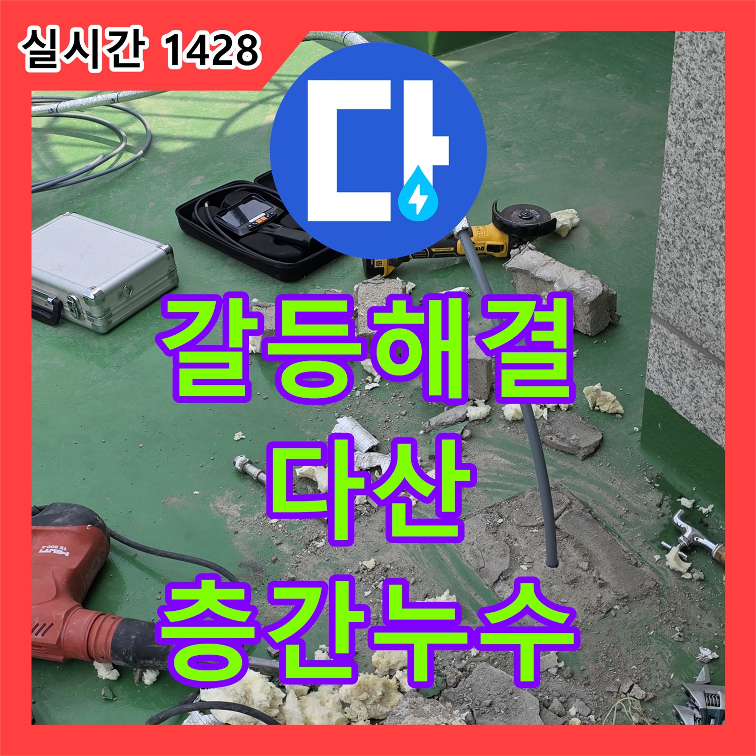 다산동 누수탐지, 아파트 층간 누수, 이웃 갈등 해결