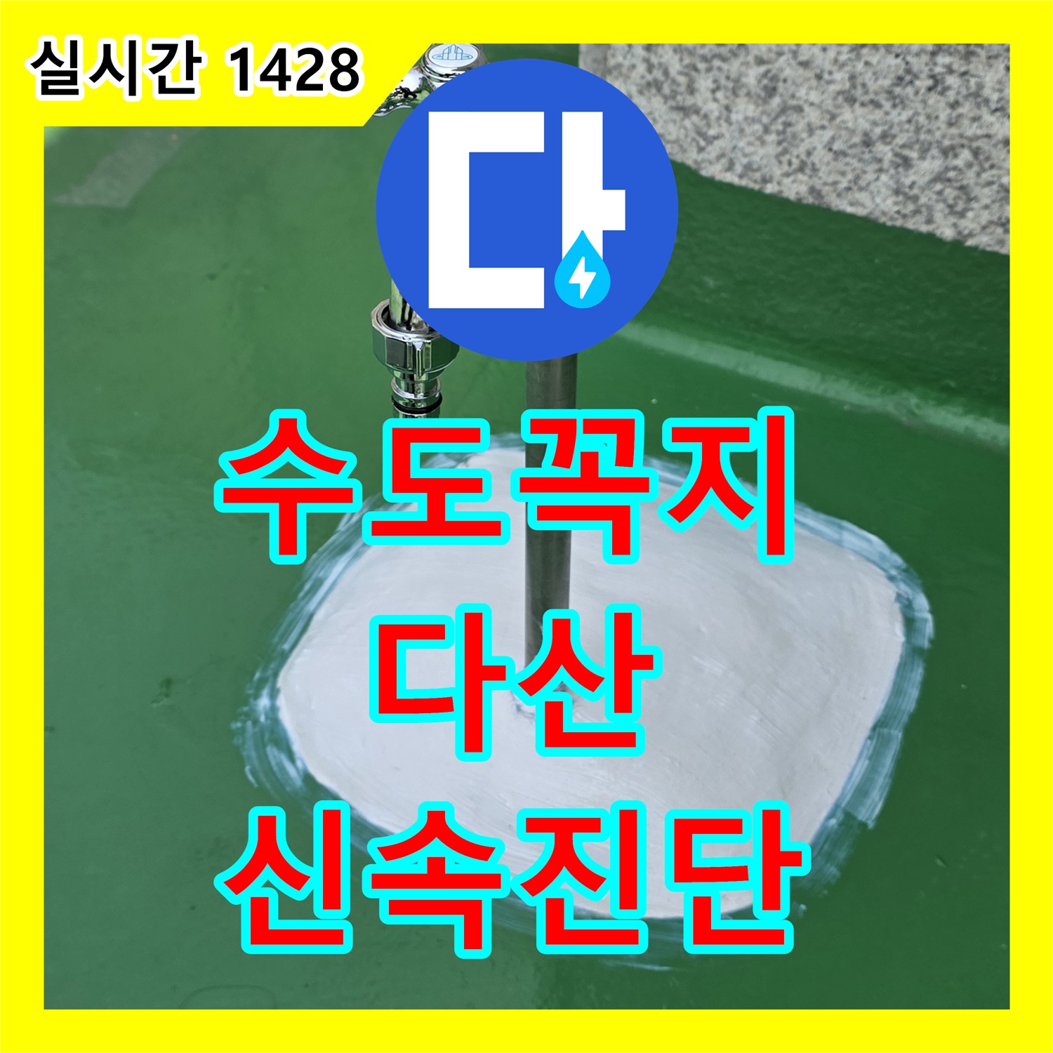 다산동 누수탐지, 옥상 수도꼭지 누수, 신속하게 진단
