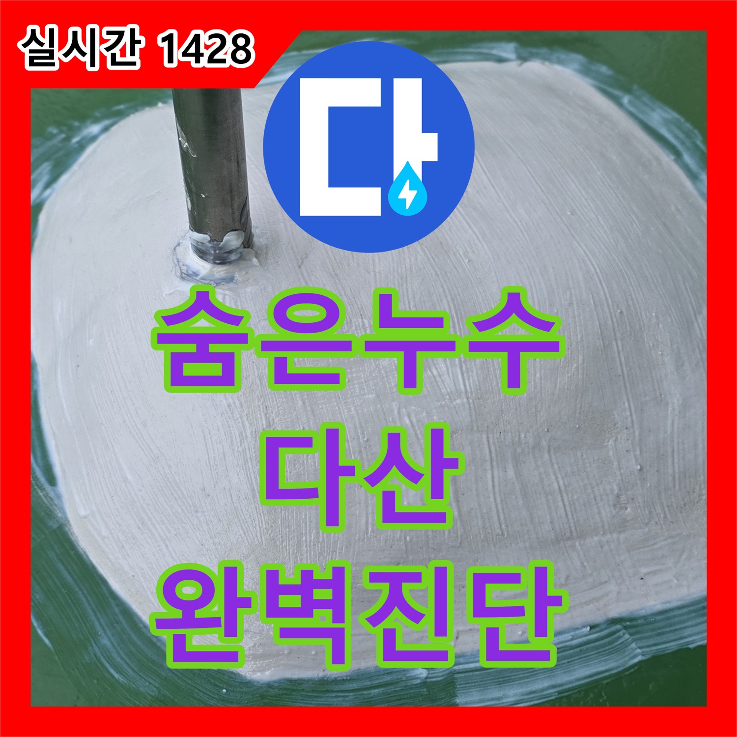 다산동 누수탐지전문, 최첨단 장비로 숨은 누수 완벽 진단