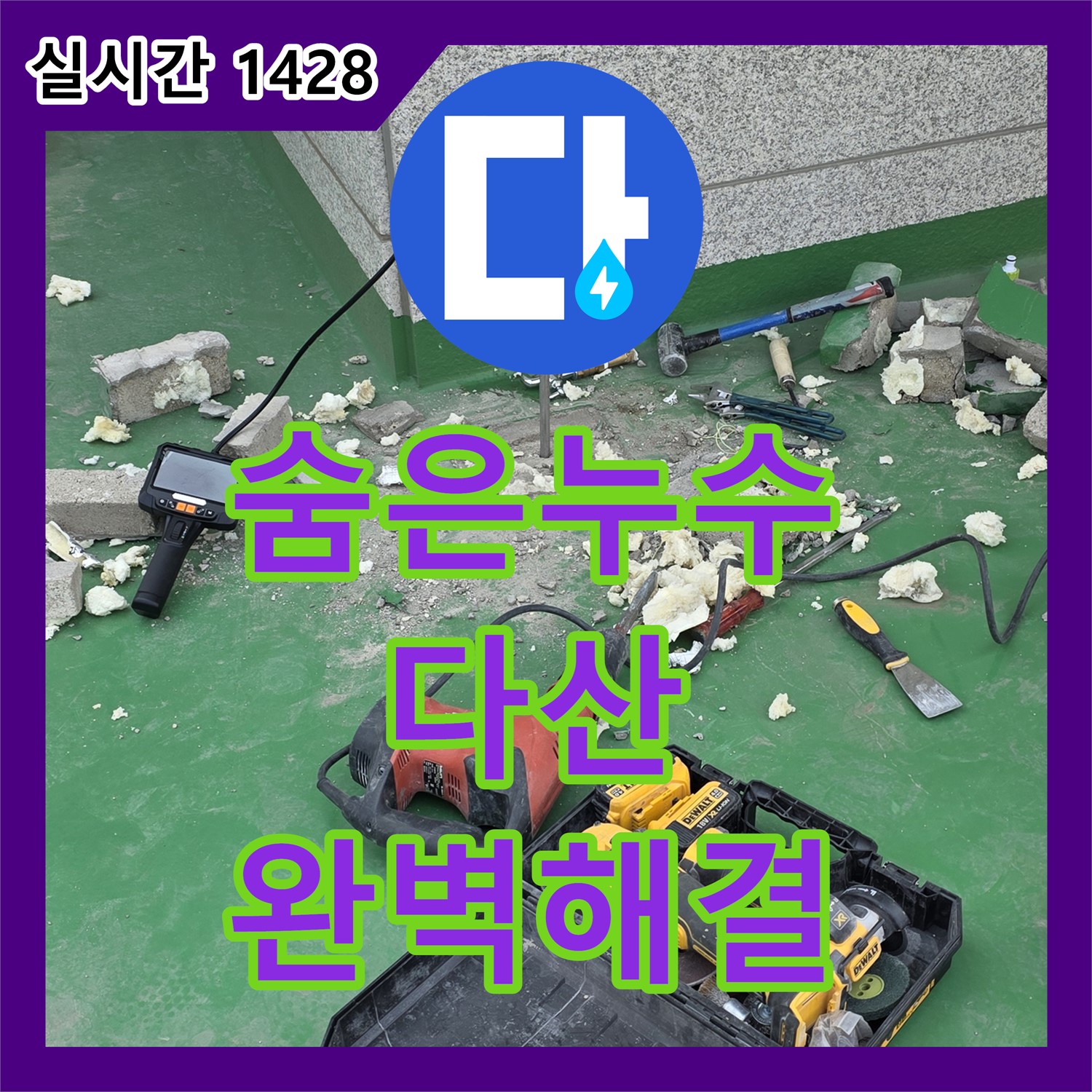 다산동 누수탐지전문가, 최첨단 장비로 숨은 누수 완벽 해결