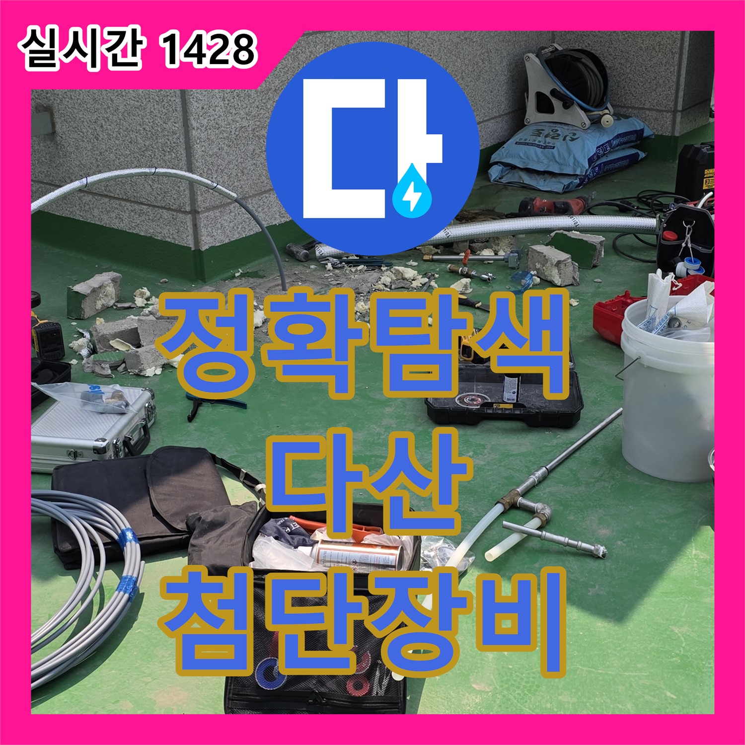 다산동 누수탐지전문가, 최첨단 장비로 정확한 위치 탐색