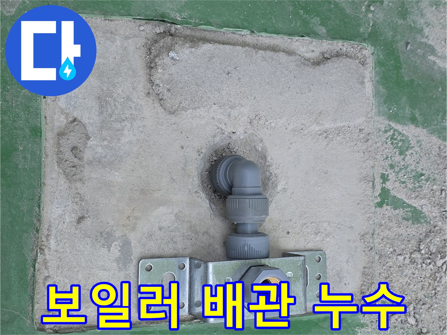 다산동 보일러 배관 누수 - 신속하게 해결 완료!