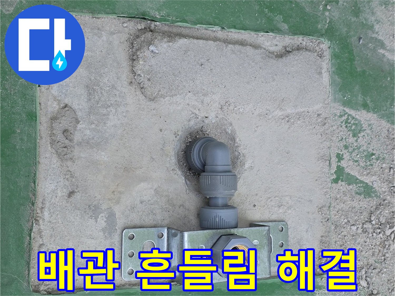 다산동 수도 배관 설치 완료 사진