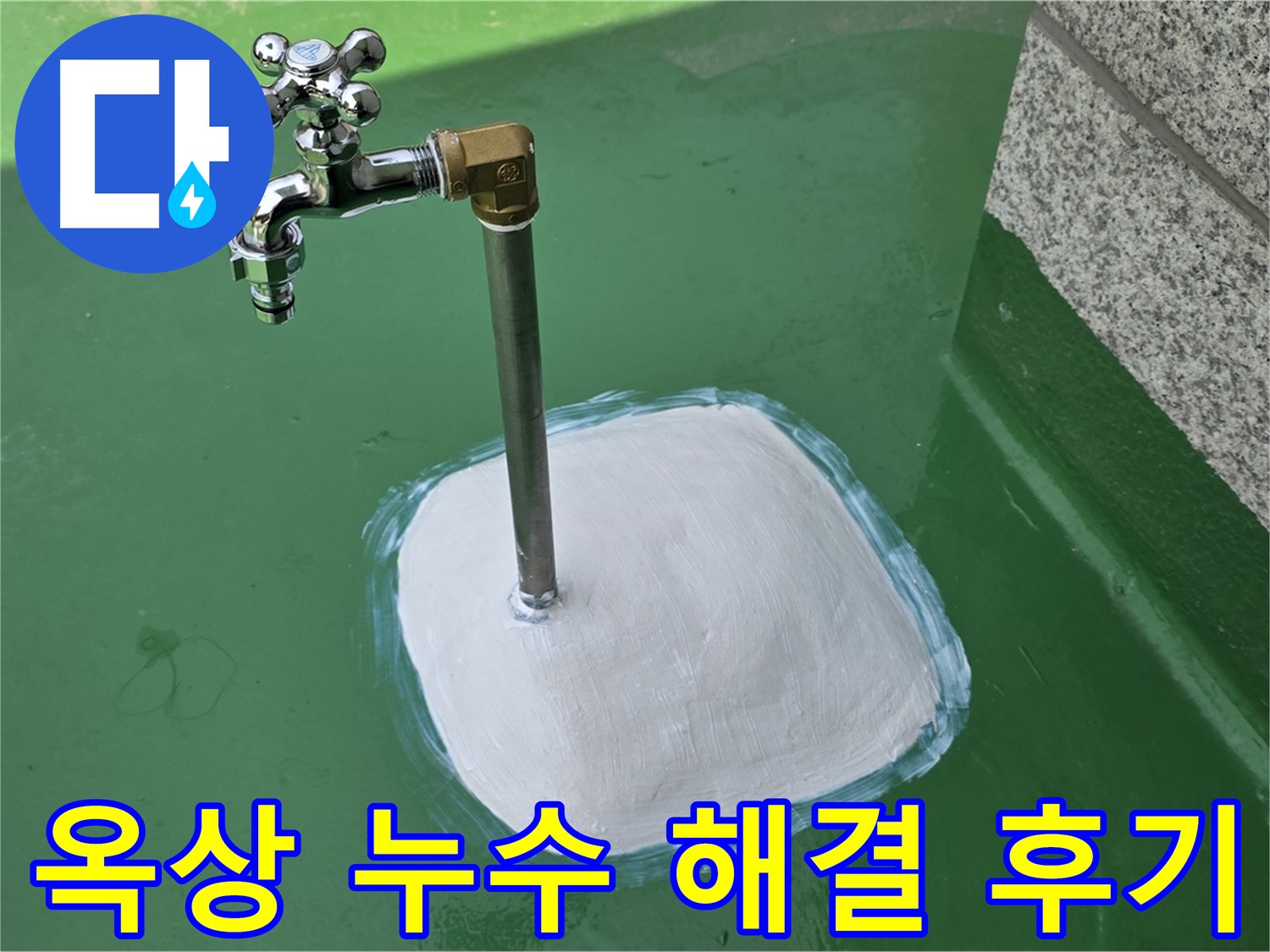 다산동 옥상 누수 - 남양주 누수탐지 전문가의 완벽 해결 후기!