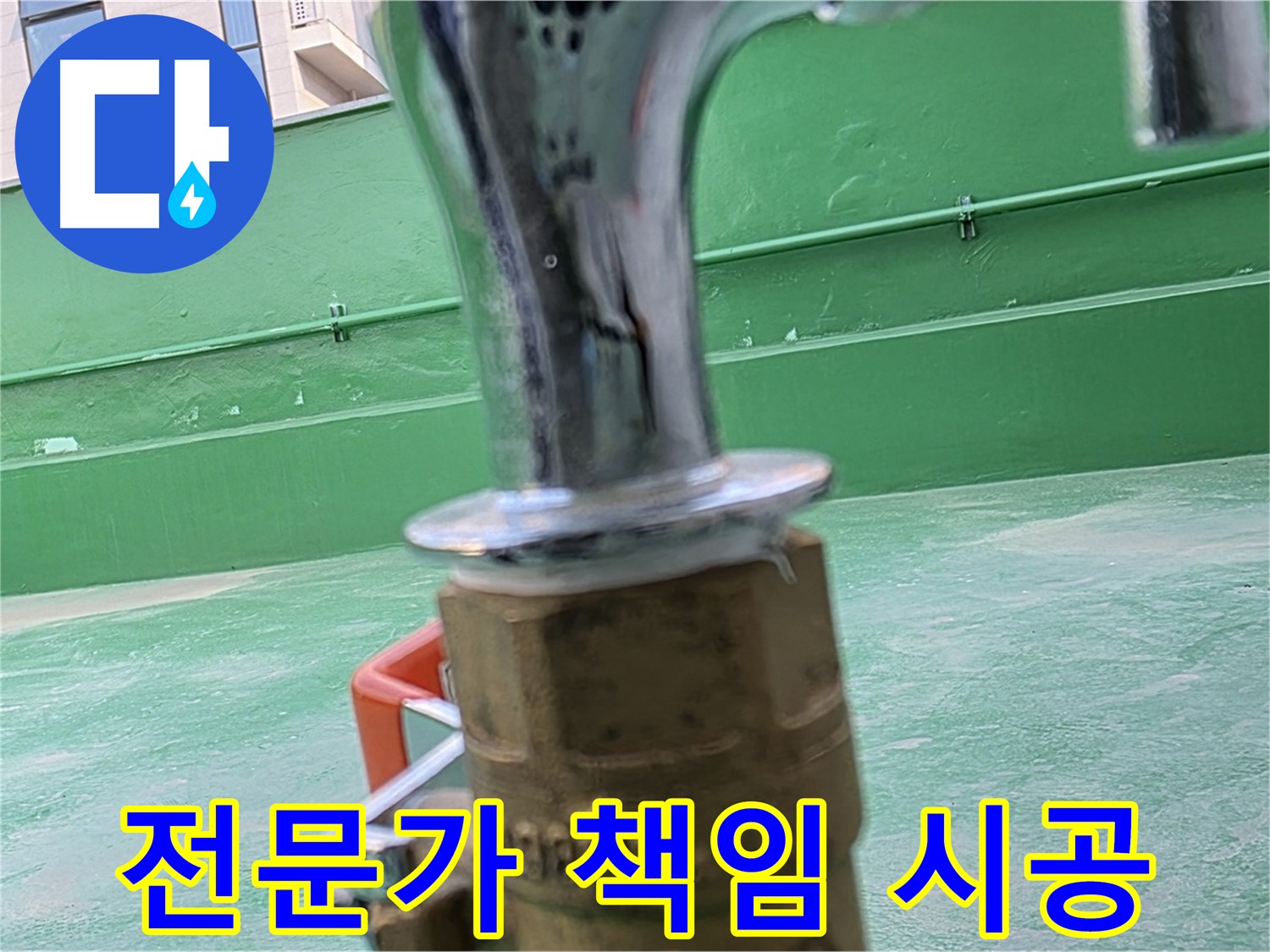 다산동 옥상 수도 - 누수 전문가가 책임지고 시공합니다