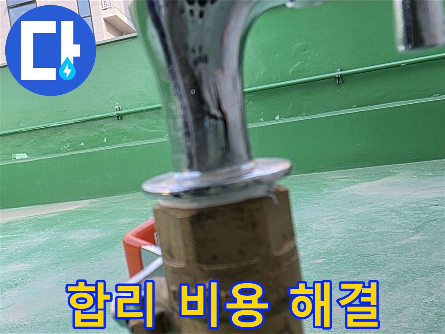 다산동 옥상 수도 - 합리적인 비용으로 누수 해결