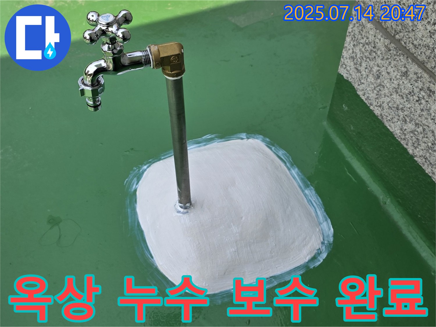 다산동 옥상 수도꼭지 누수 보수 완료 - 완벽한 시공으로 고객 만족