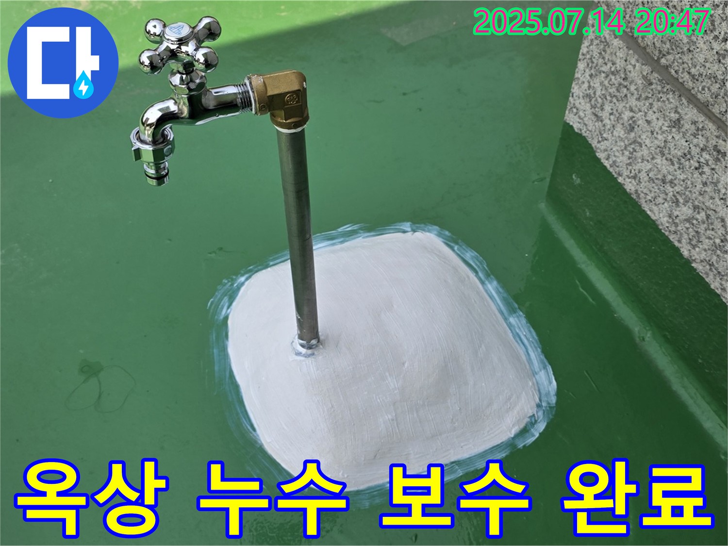 다산동 옥상 수도꼭지 누수 보수 완료 - 완벽한 시공으로 고객 만족